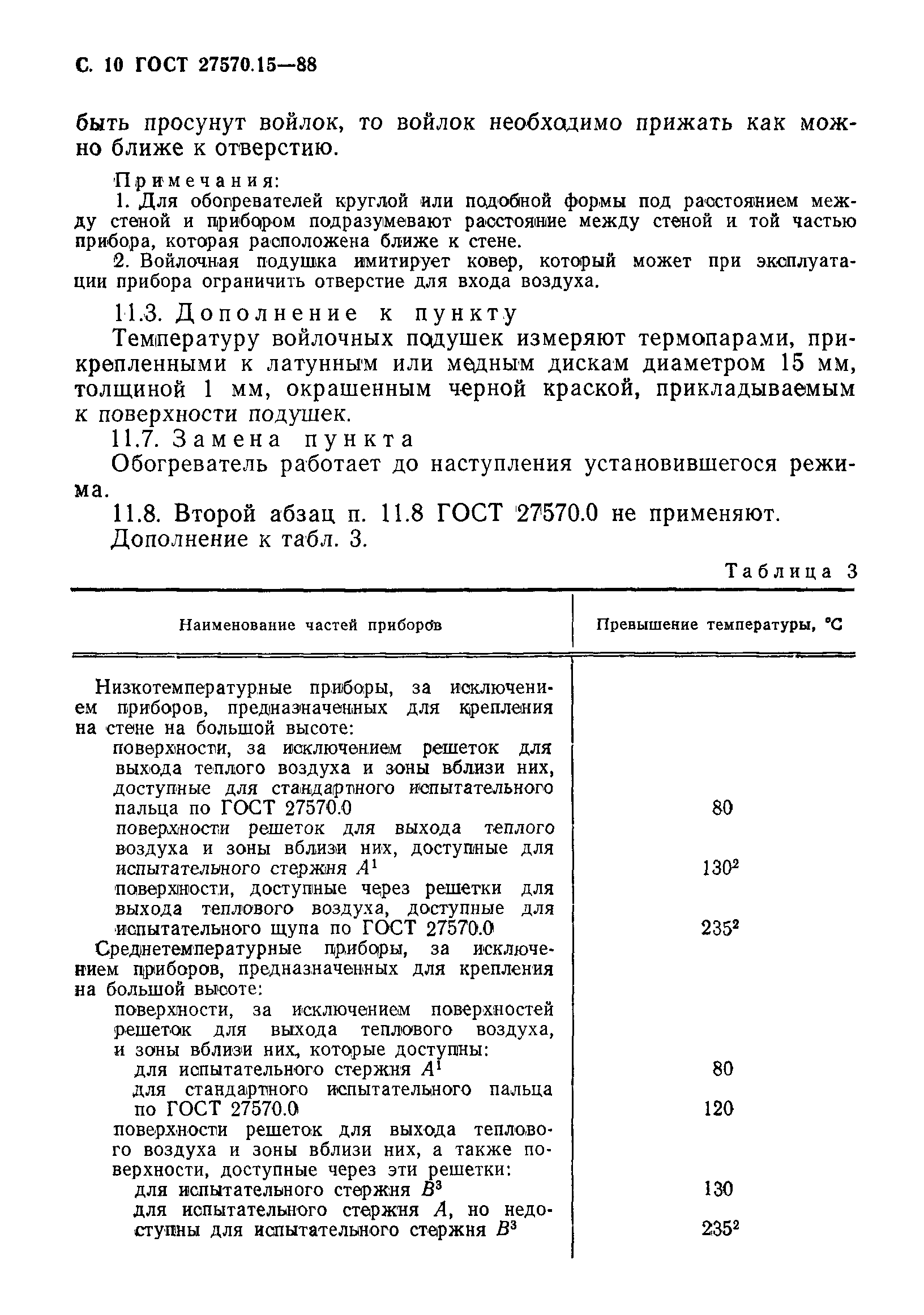 Страница 11 ГОСТ 27570.15-88