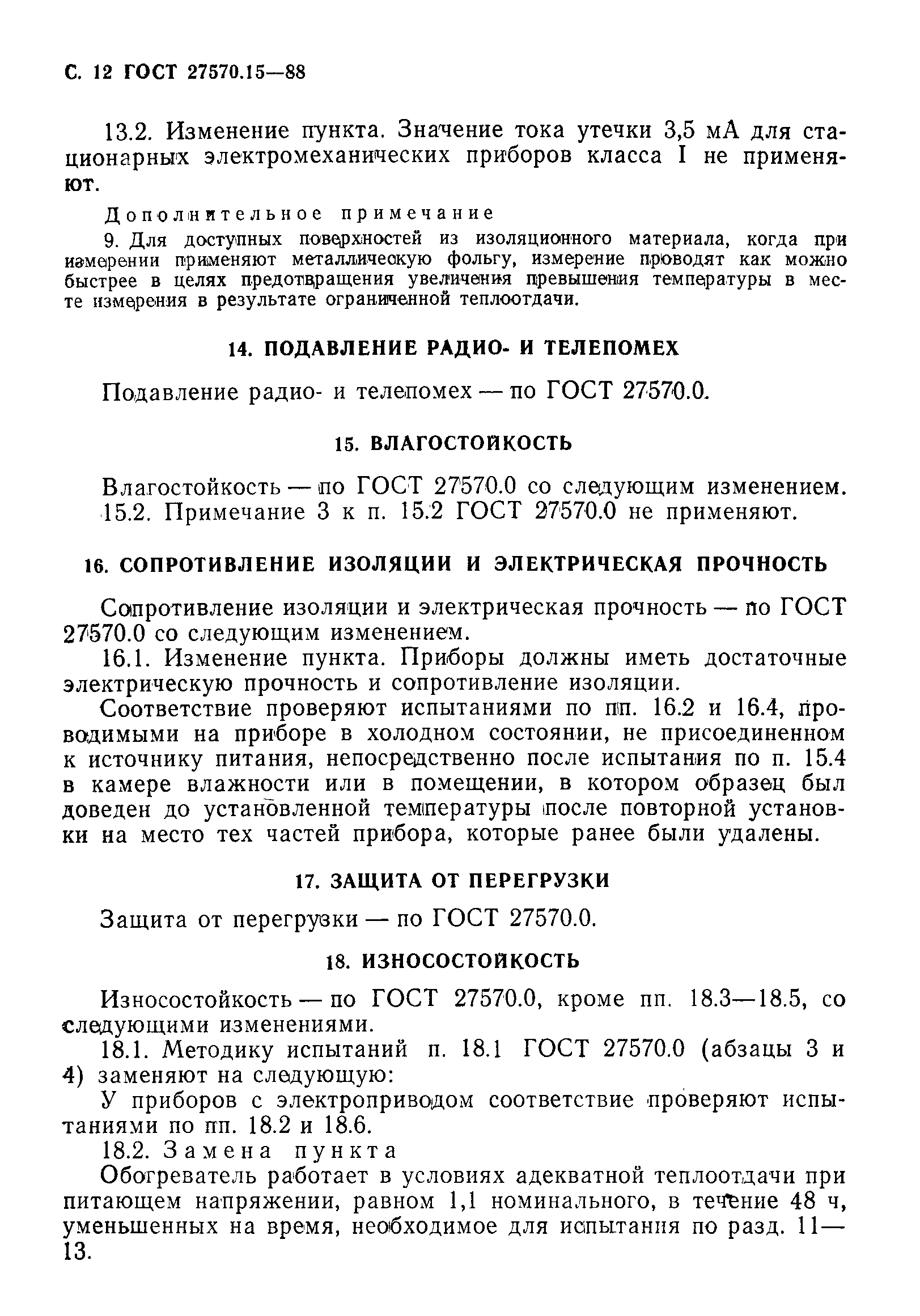 Страница 13 ГОСТ 27570.15-88