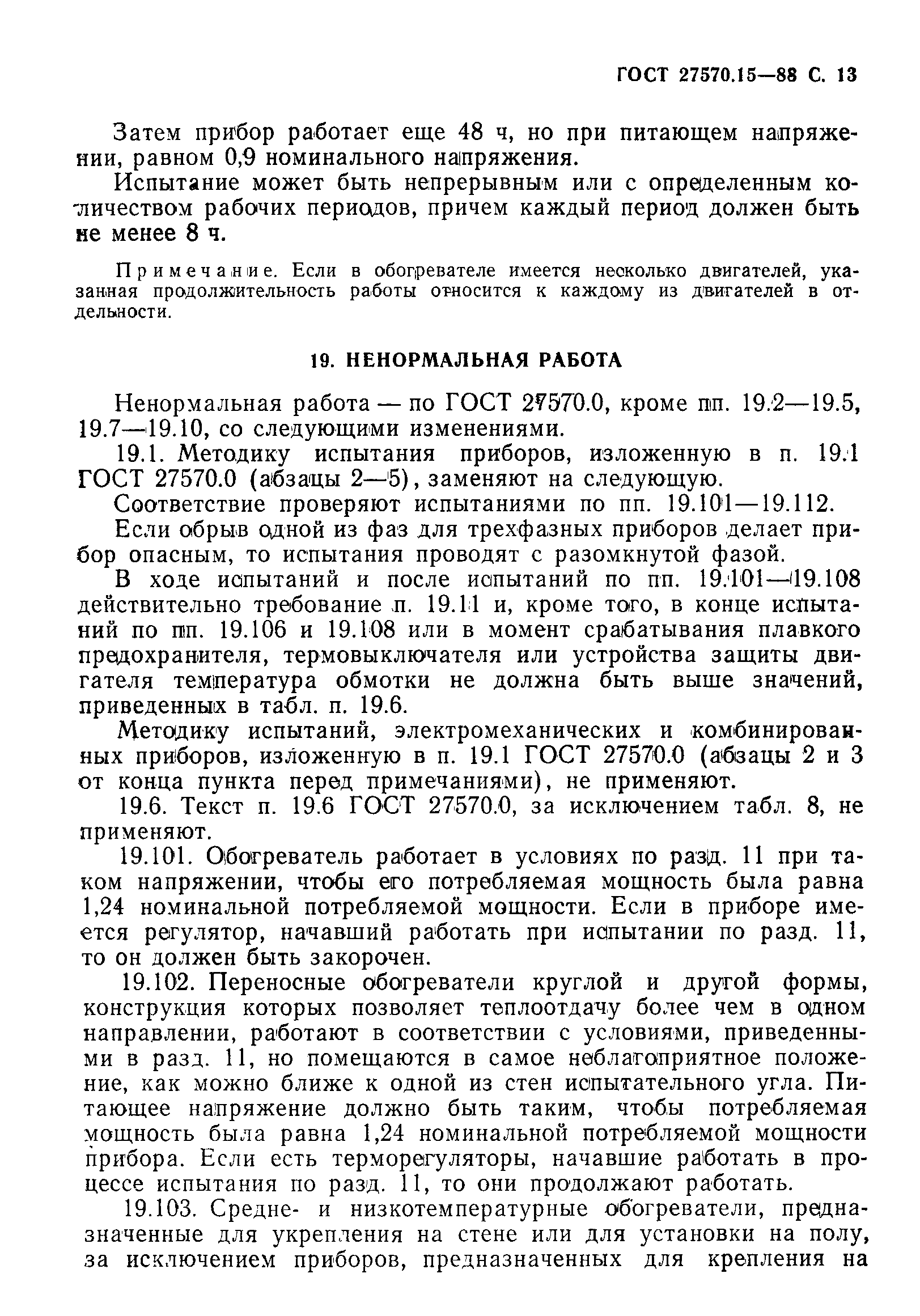Страница 14 ГОСТ 27570.15-88