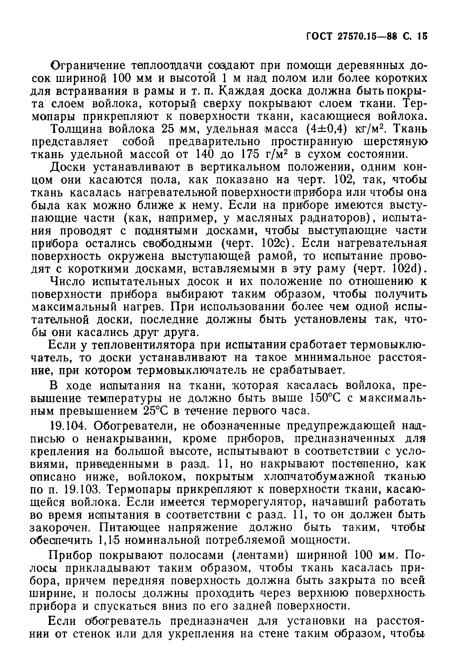 Страница 16 ГОСТ 27570.15-88