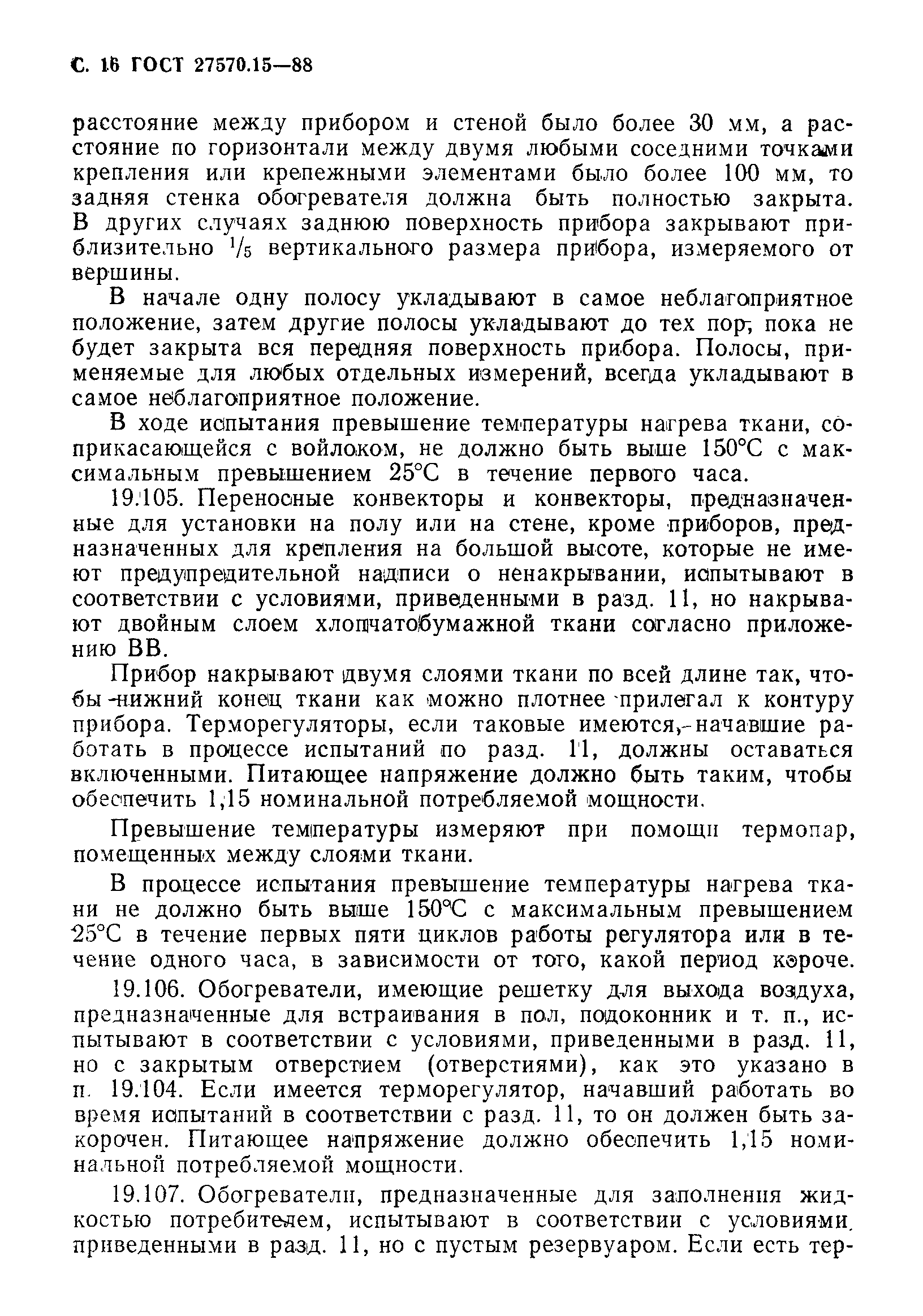 Страница 17 ГОСТ 27570.15-88