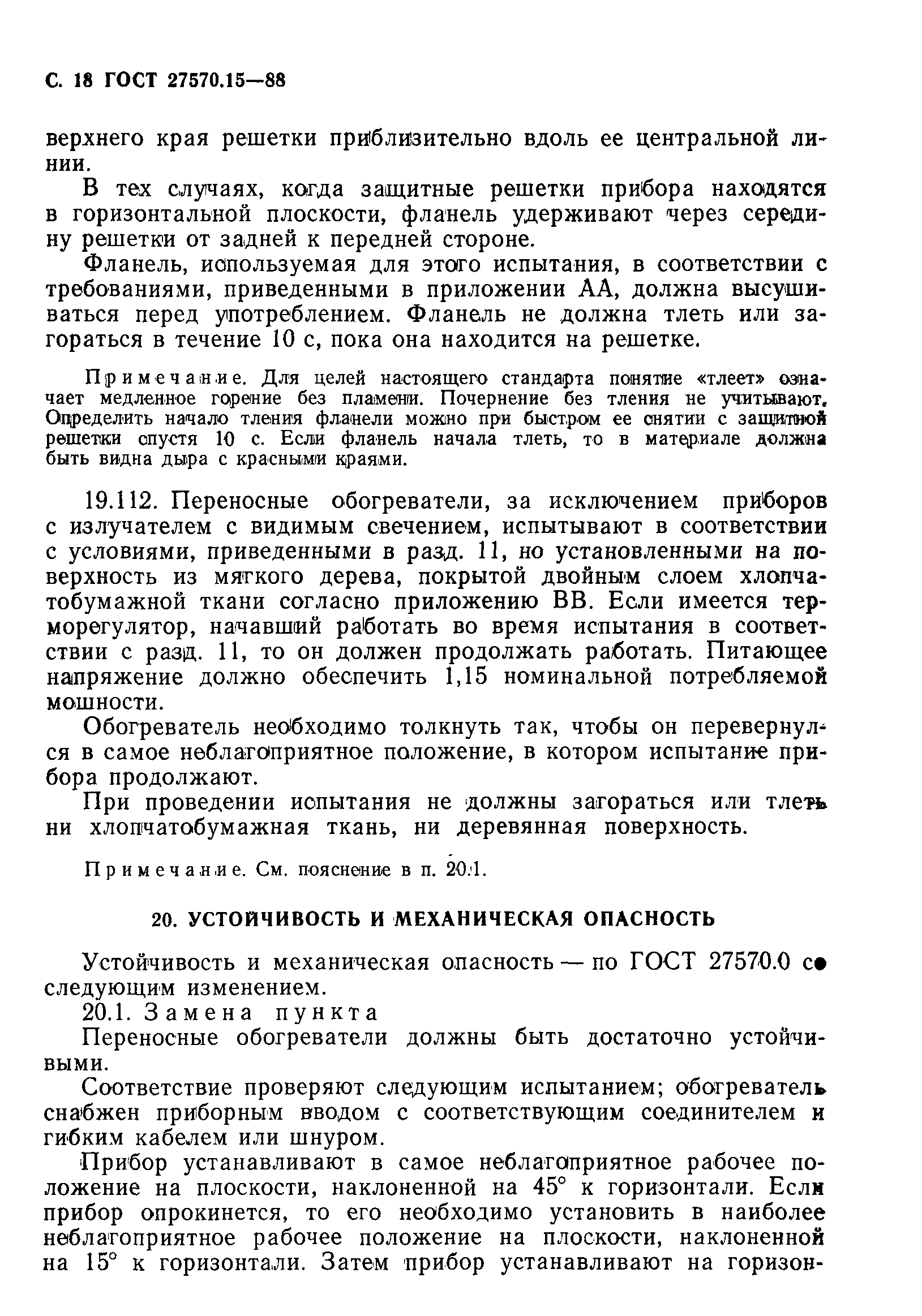 Страница 19 ГОСТ 27570.15-88