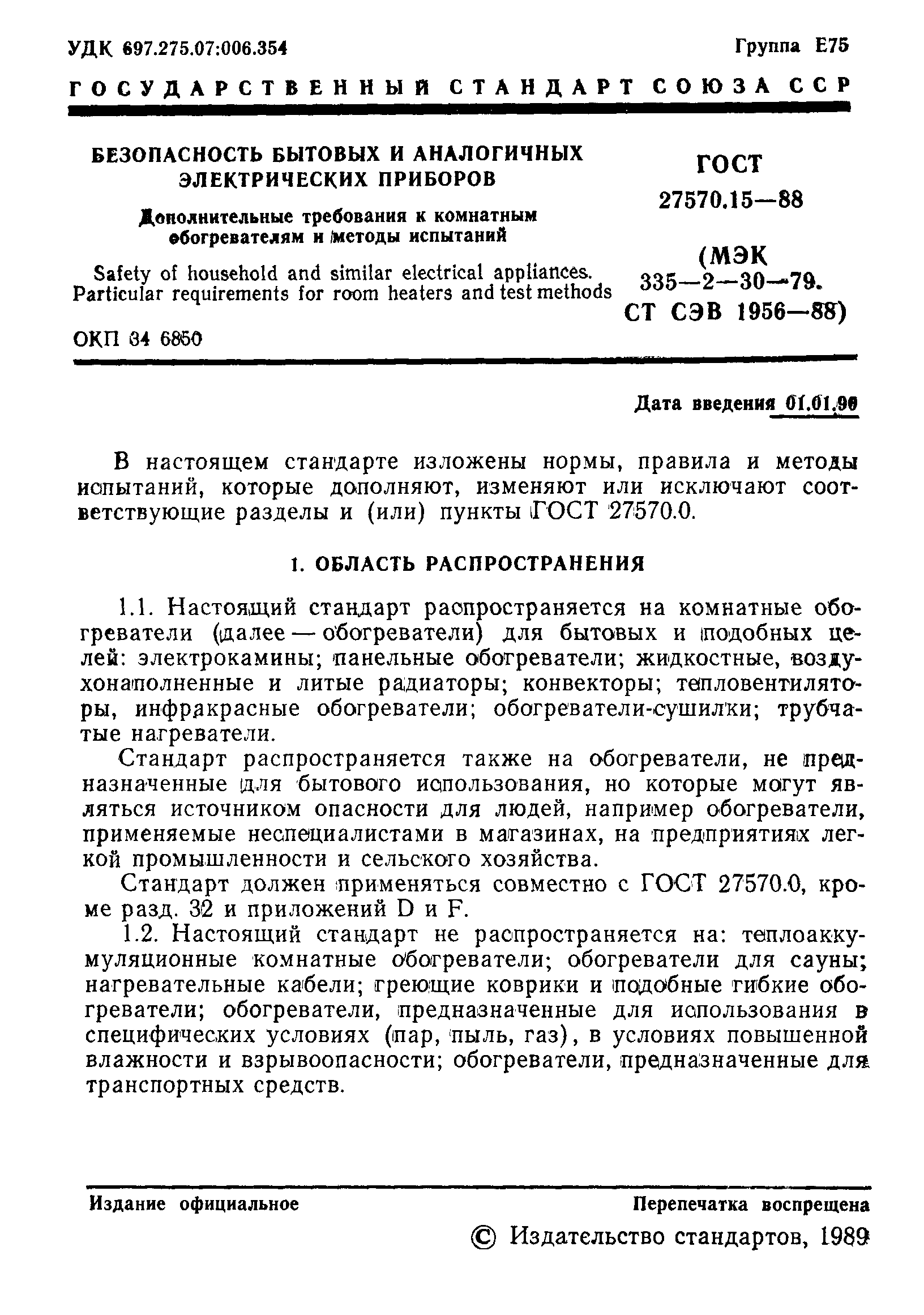 Страница 2 ГОСТ 27570.15-88