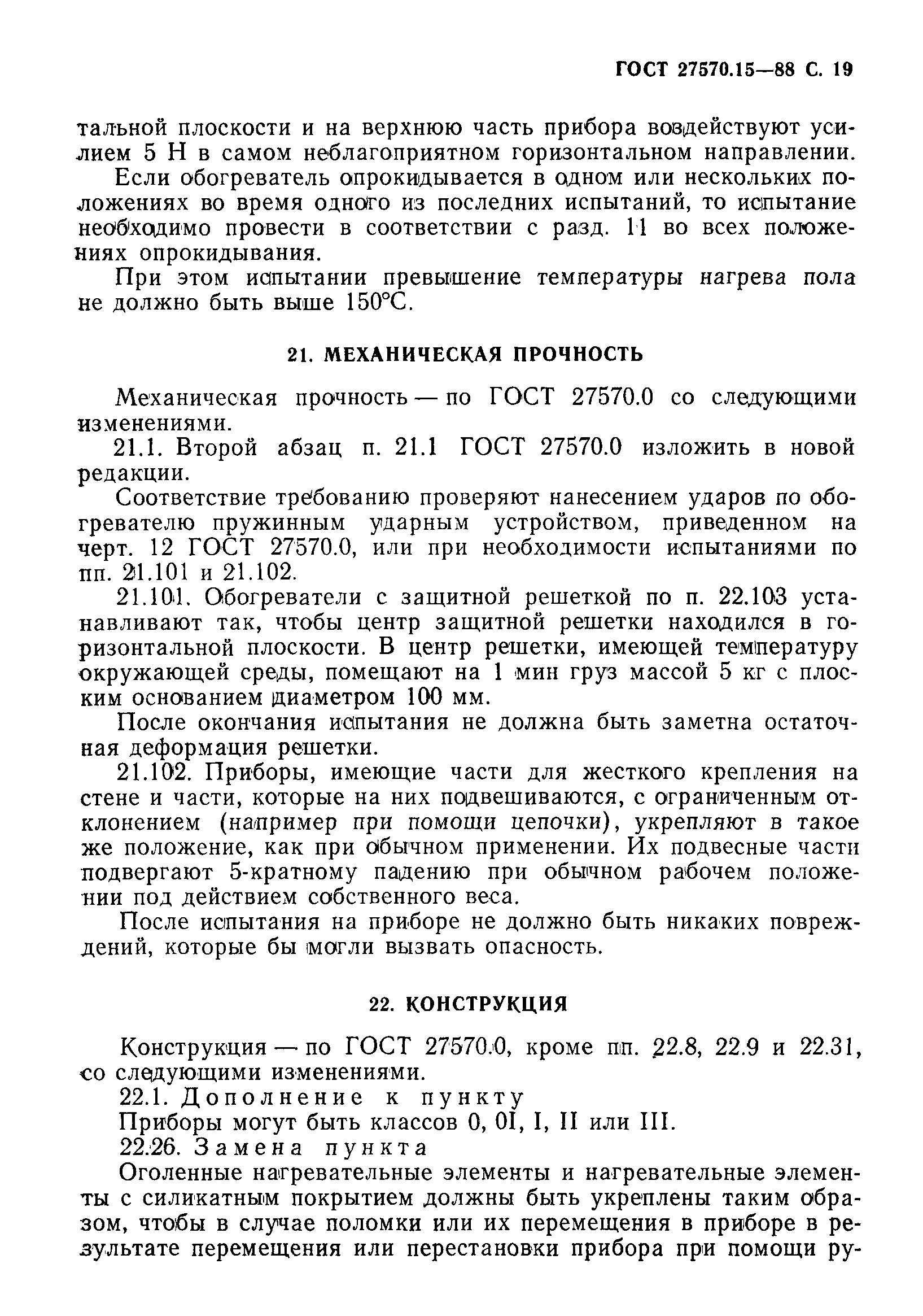 Страница 20 ГОСТ 27570.15-88