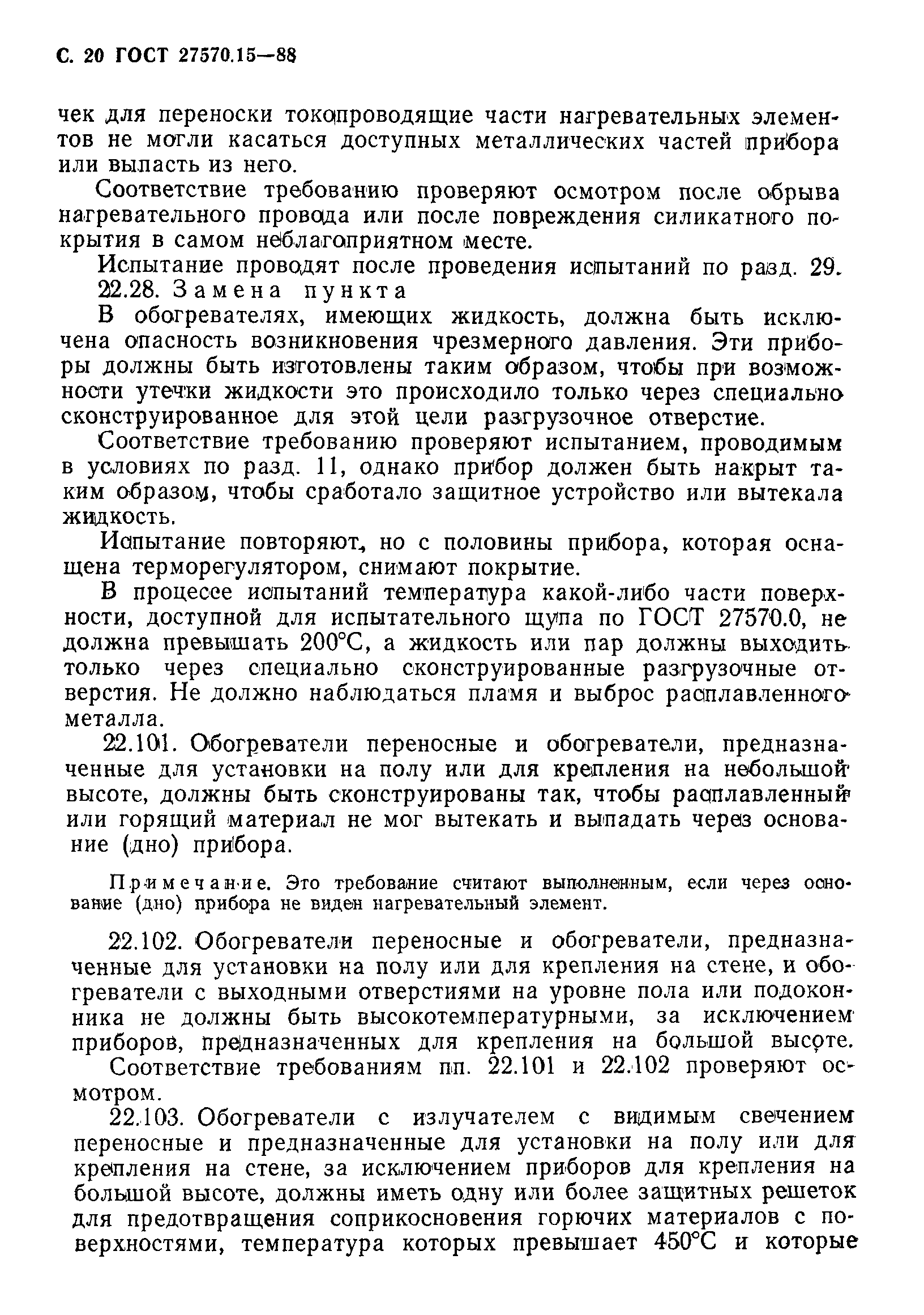 Страница 21 ГОСТ 27570.15-88