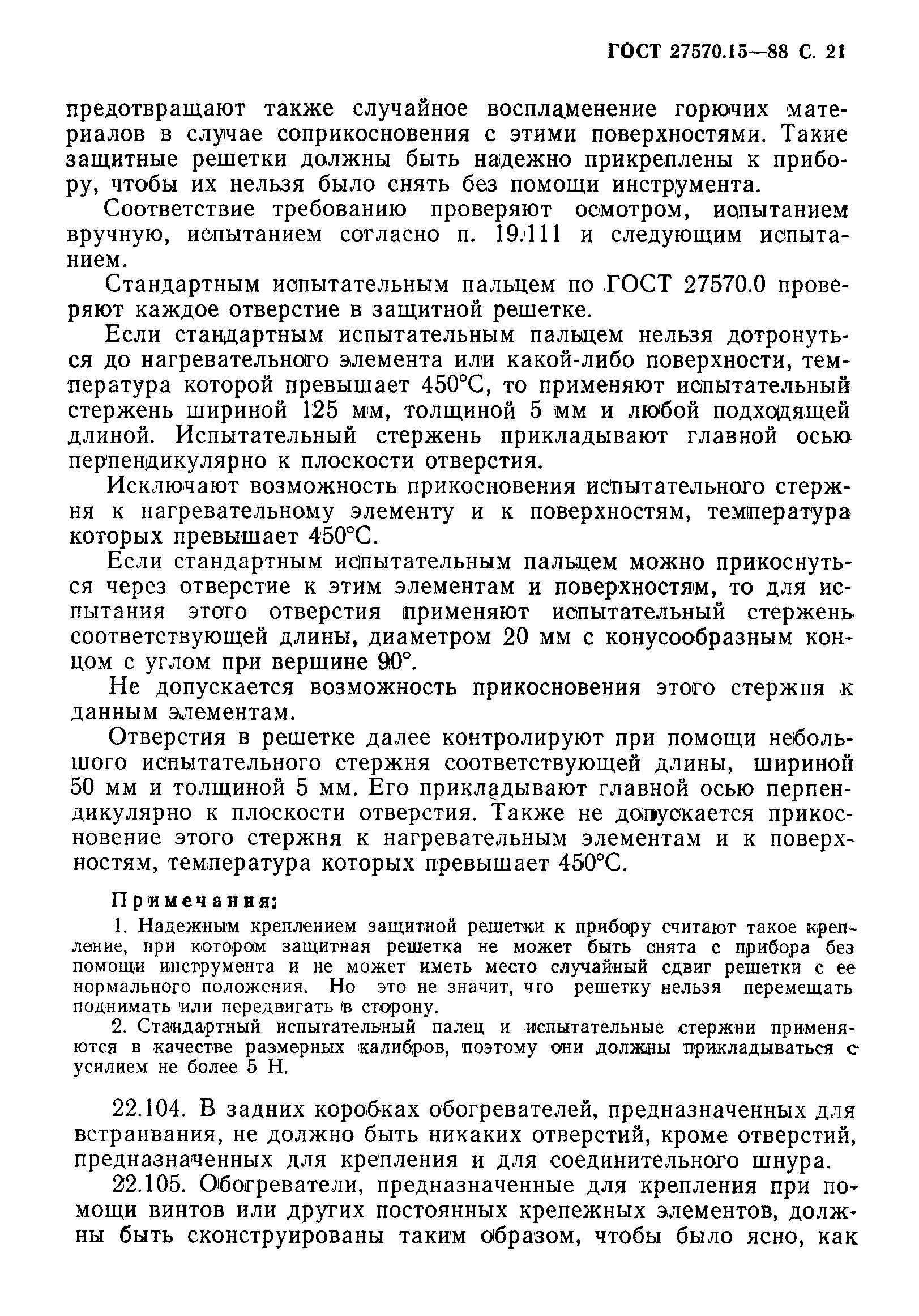 Страница 22 ГОСТ 27570.15-88
