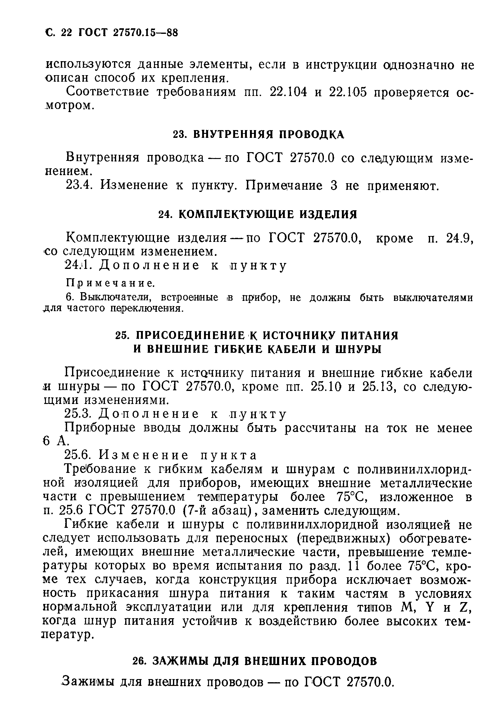 Страница 23 ГОСТ 27570.15-88