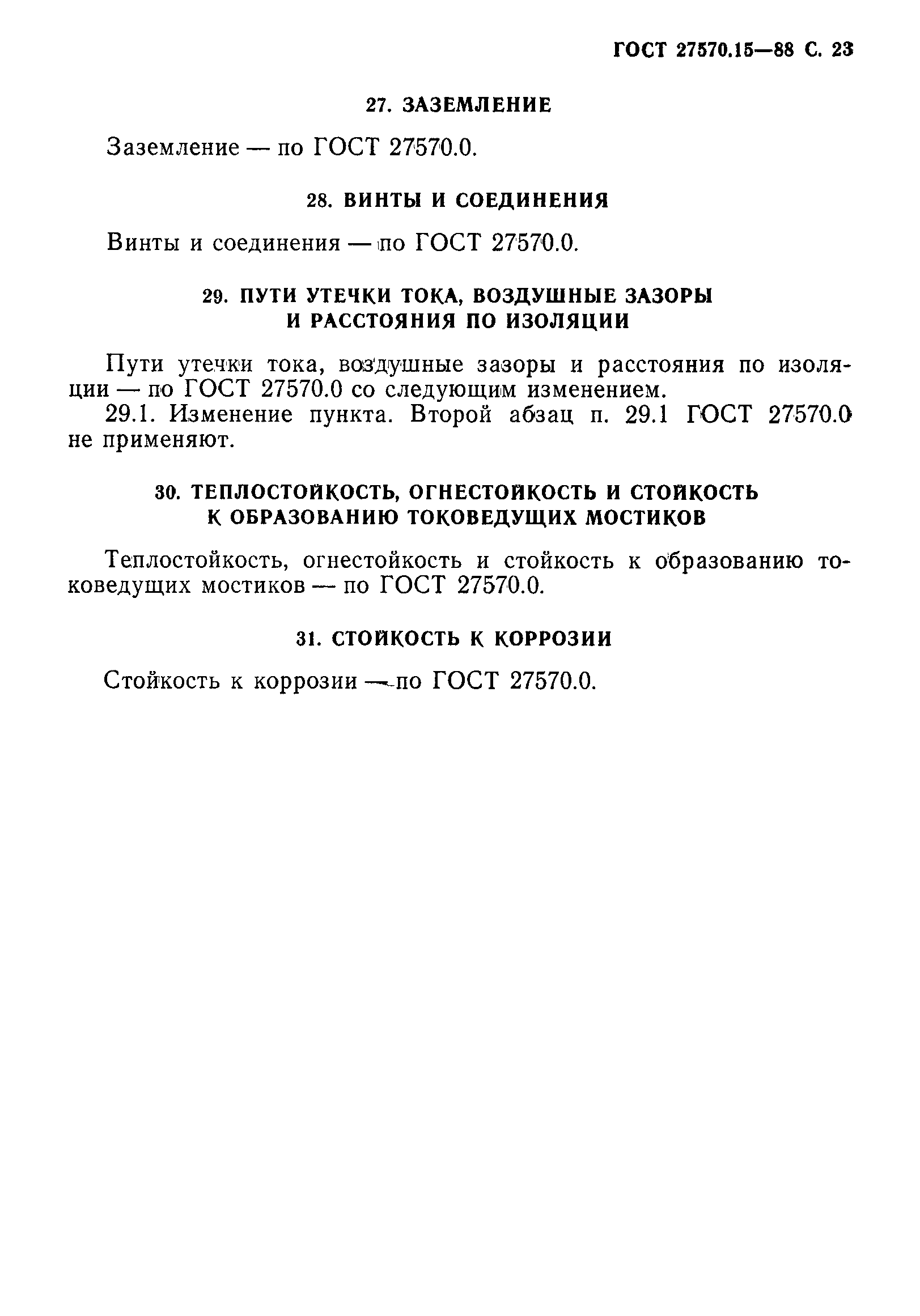 Страница 24 ГОСТ 27570.15-88