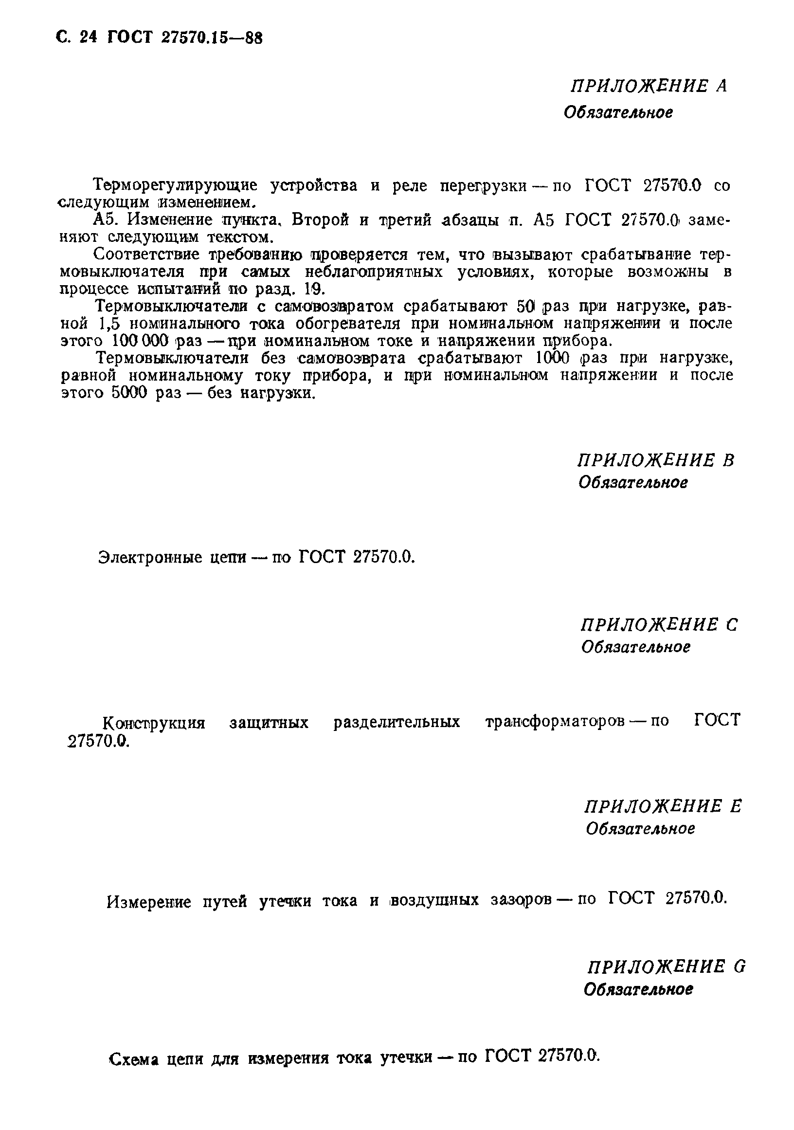 Страница 25 ГОСТ 27570.15-88