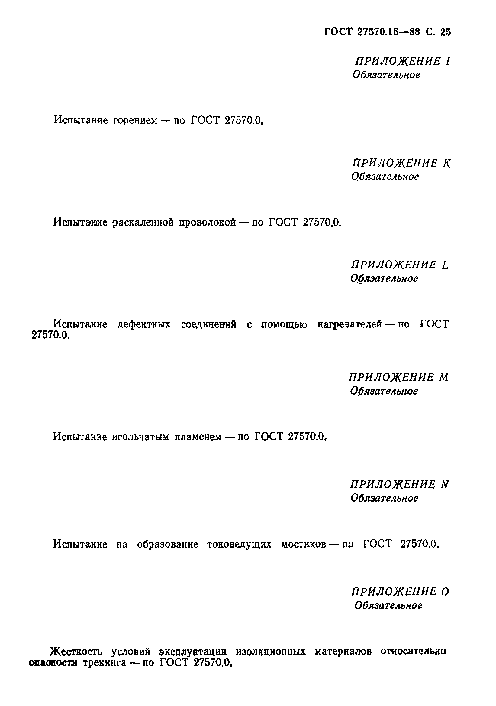 Страница 26 ГОСТ 27570.15-88