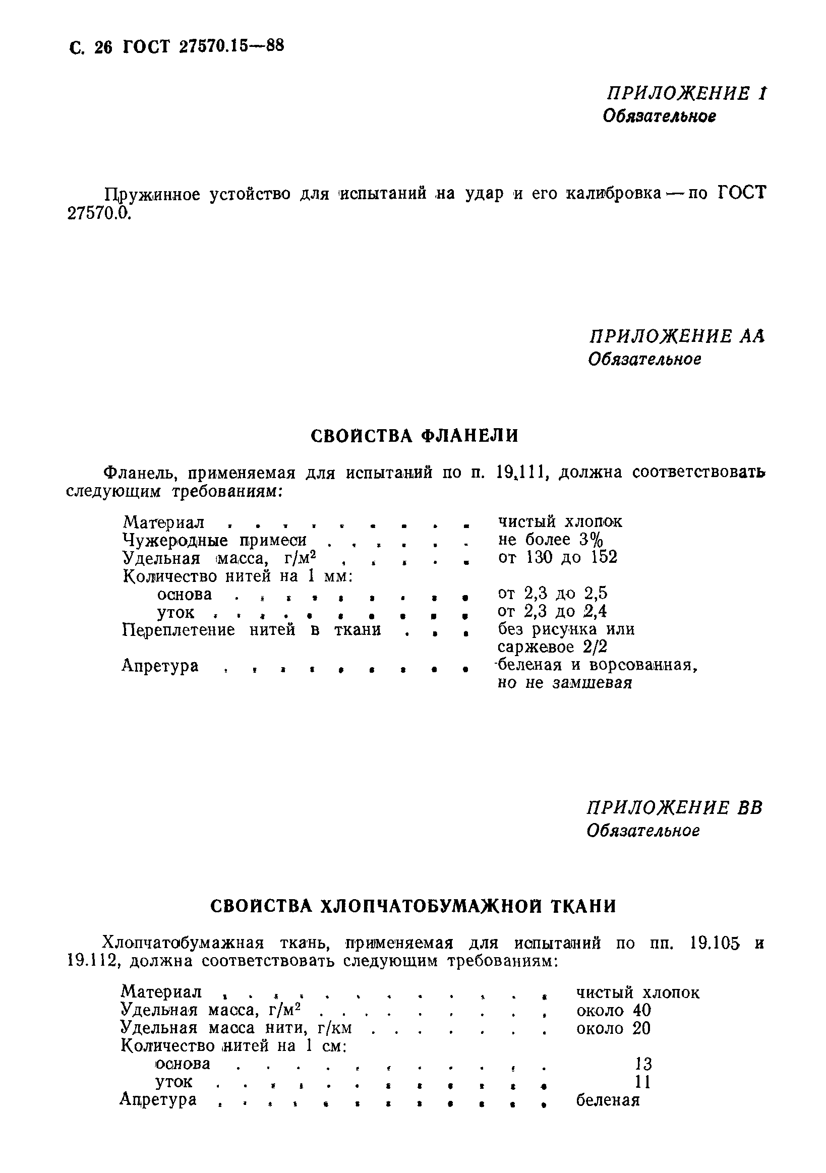 Страница 27 ГОСТ 27570.15-88