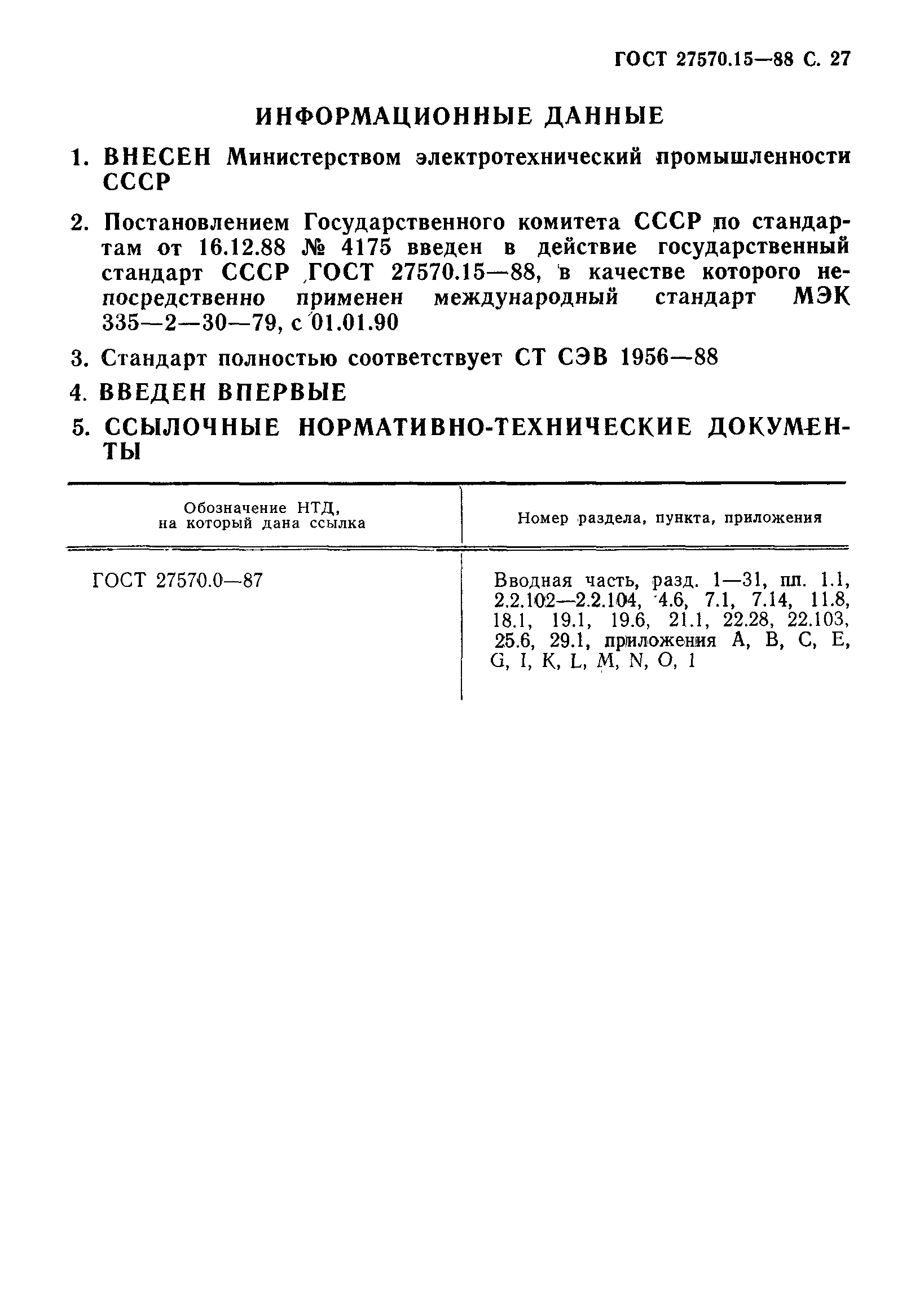 Страница 28 ГОСТ 27570.15-88