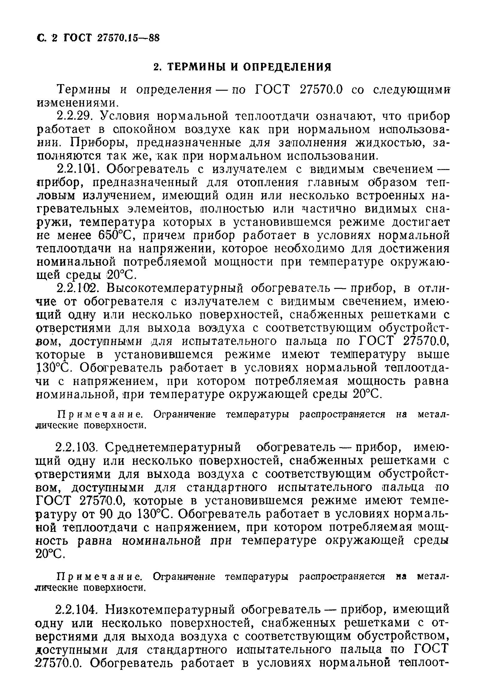 Страница 3 ГОСТ 27570.15-88