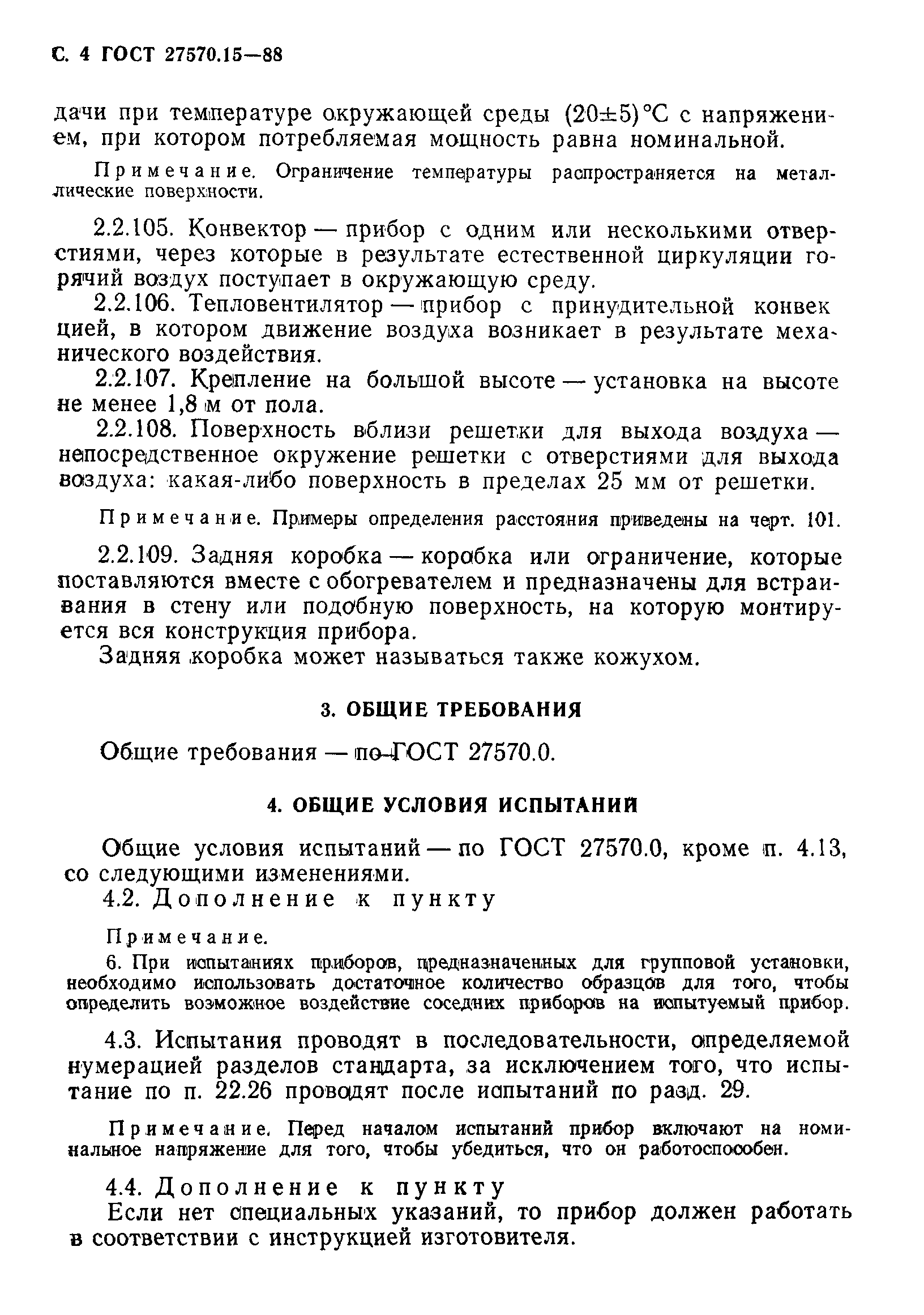 Страница 5 ГОСТ 27570.15-88