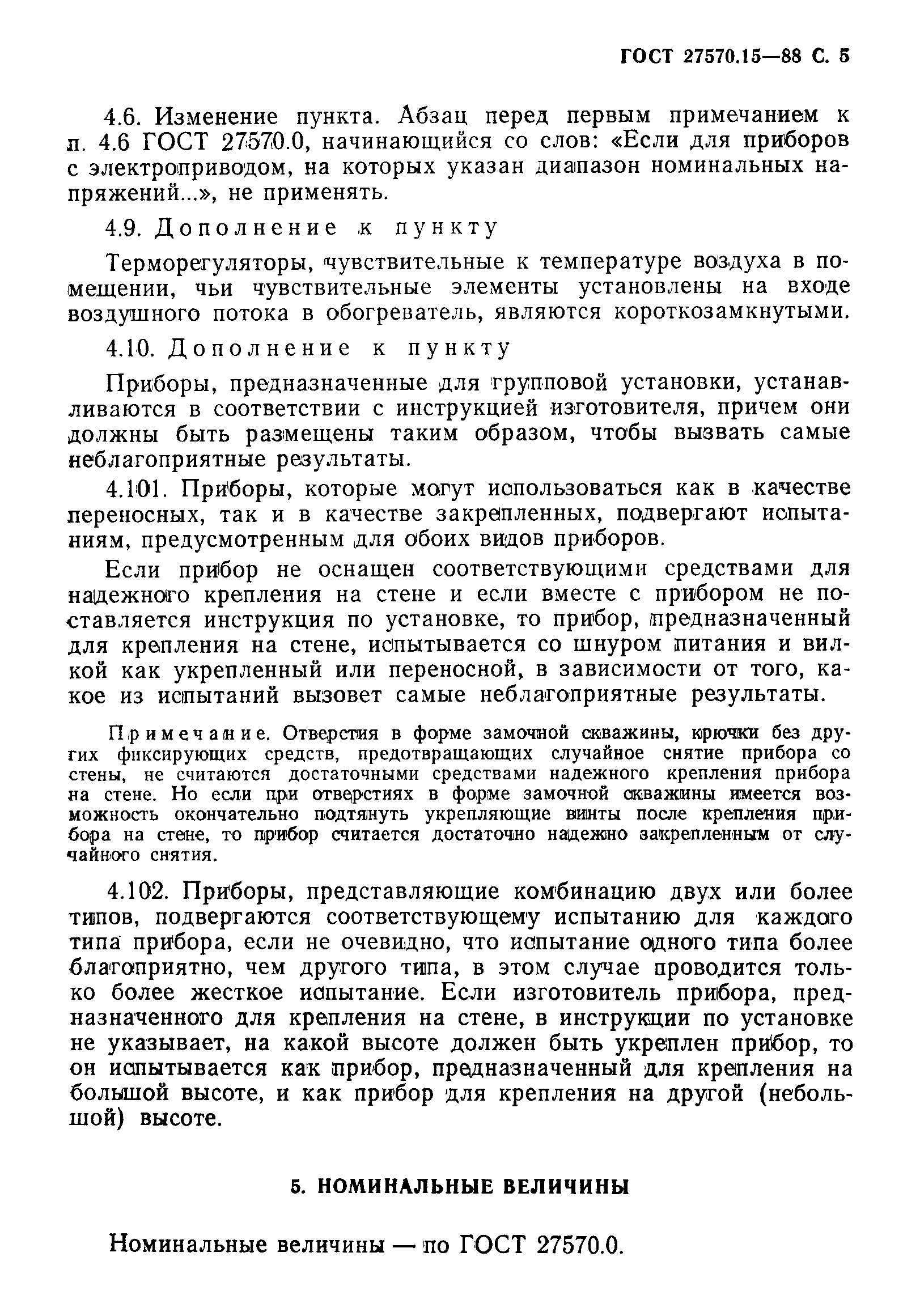 Страница 6 ГОСТ 27570.15-88