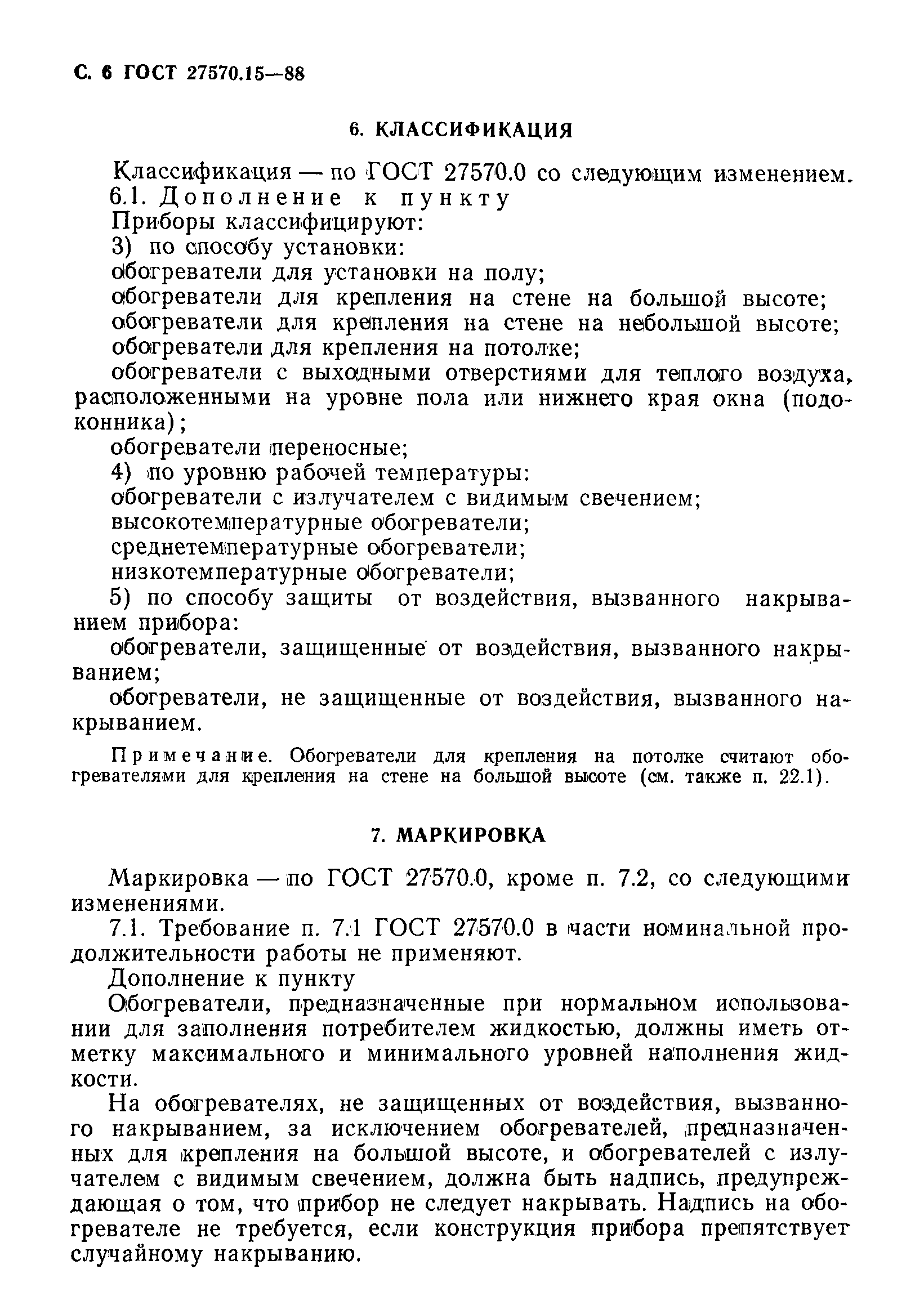 Страница 7 ГОСТ 27570.15-88