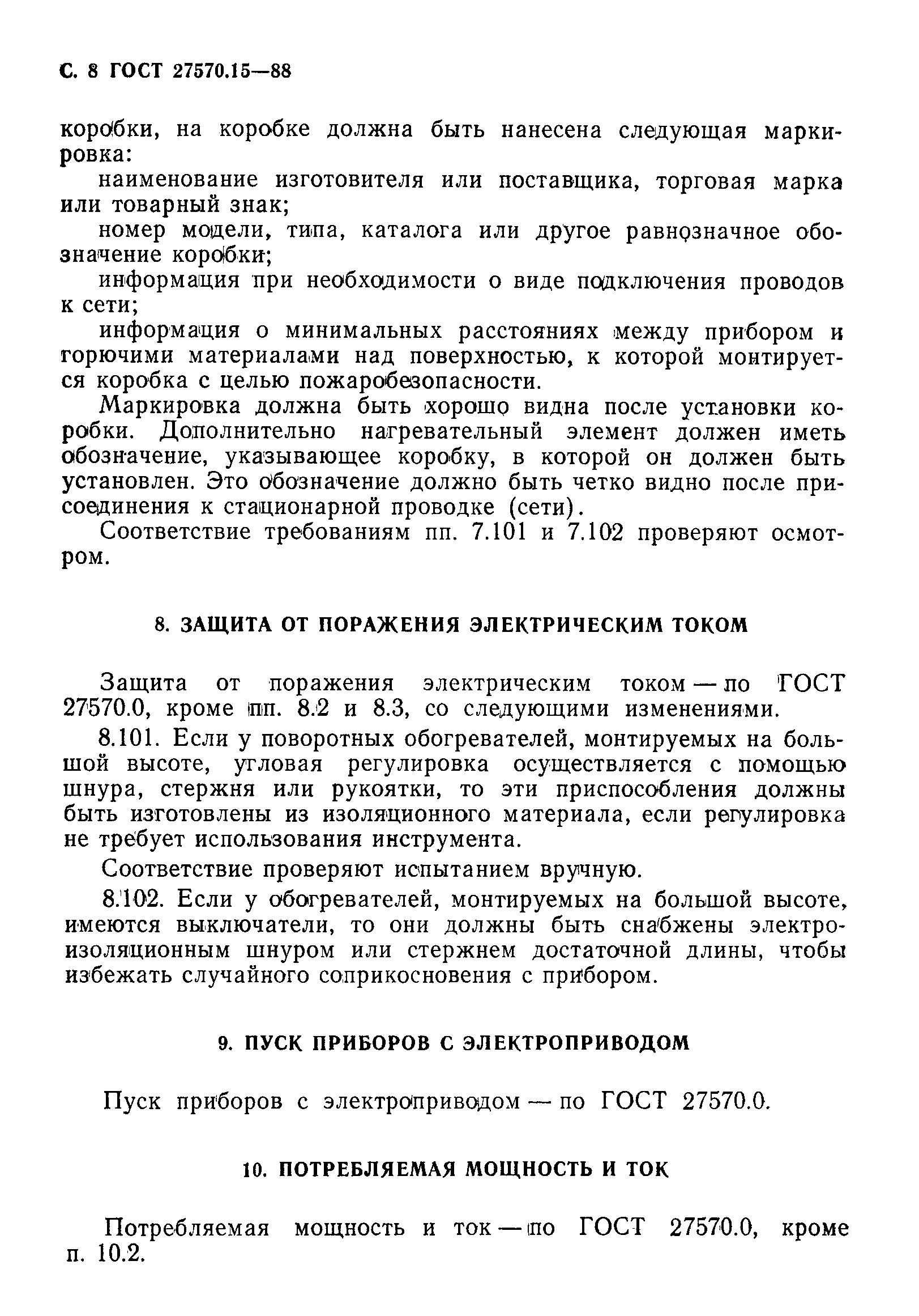 Страница 9 ГОСТ 27570.15-88