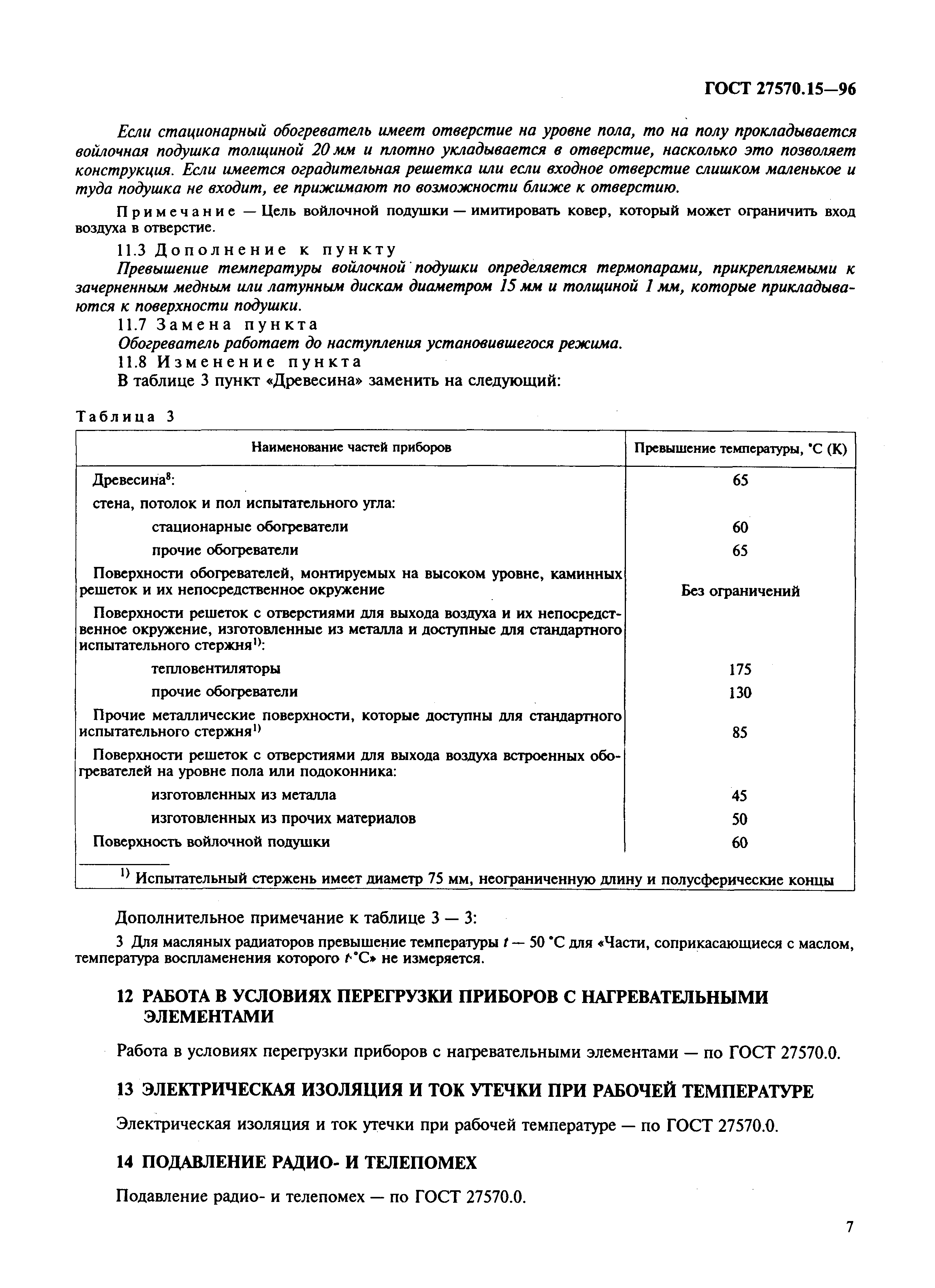 Страница 10 ГОСТ 27570.15-96