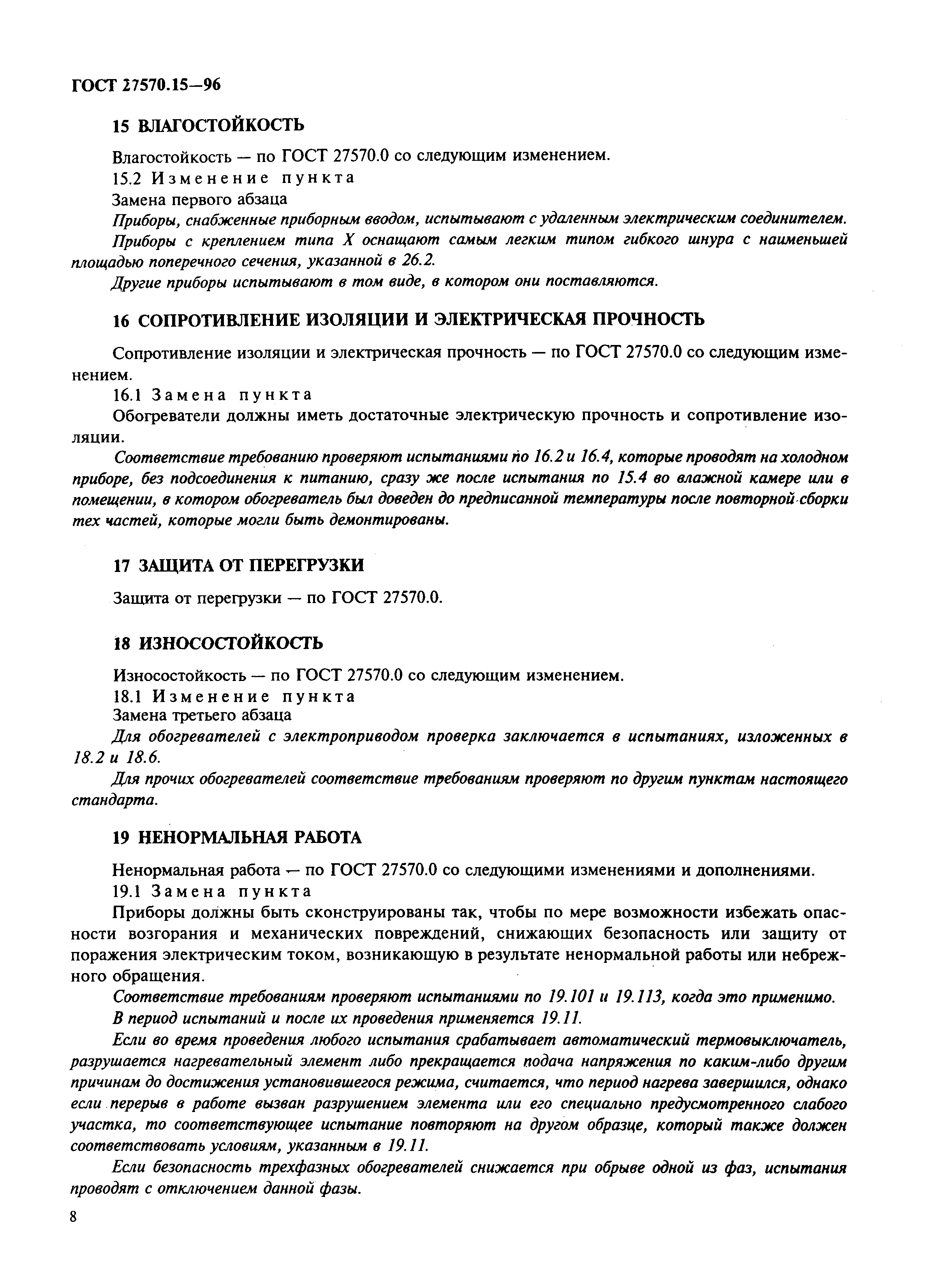 Страница 11 ГОСТ 27570.15-96