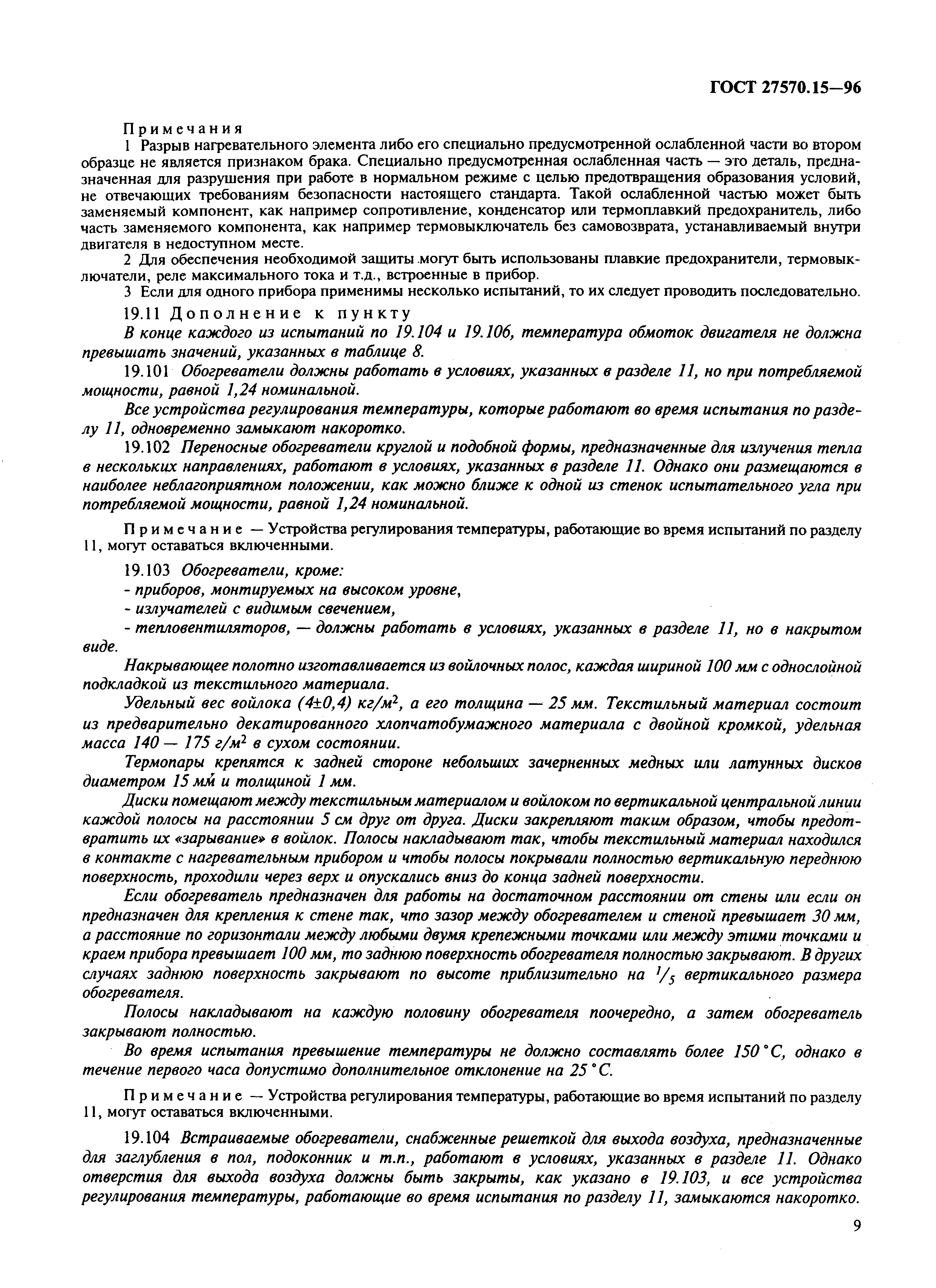 Страница 12 ГОСТ 27570.15-96