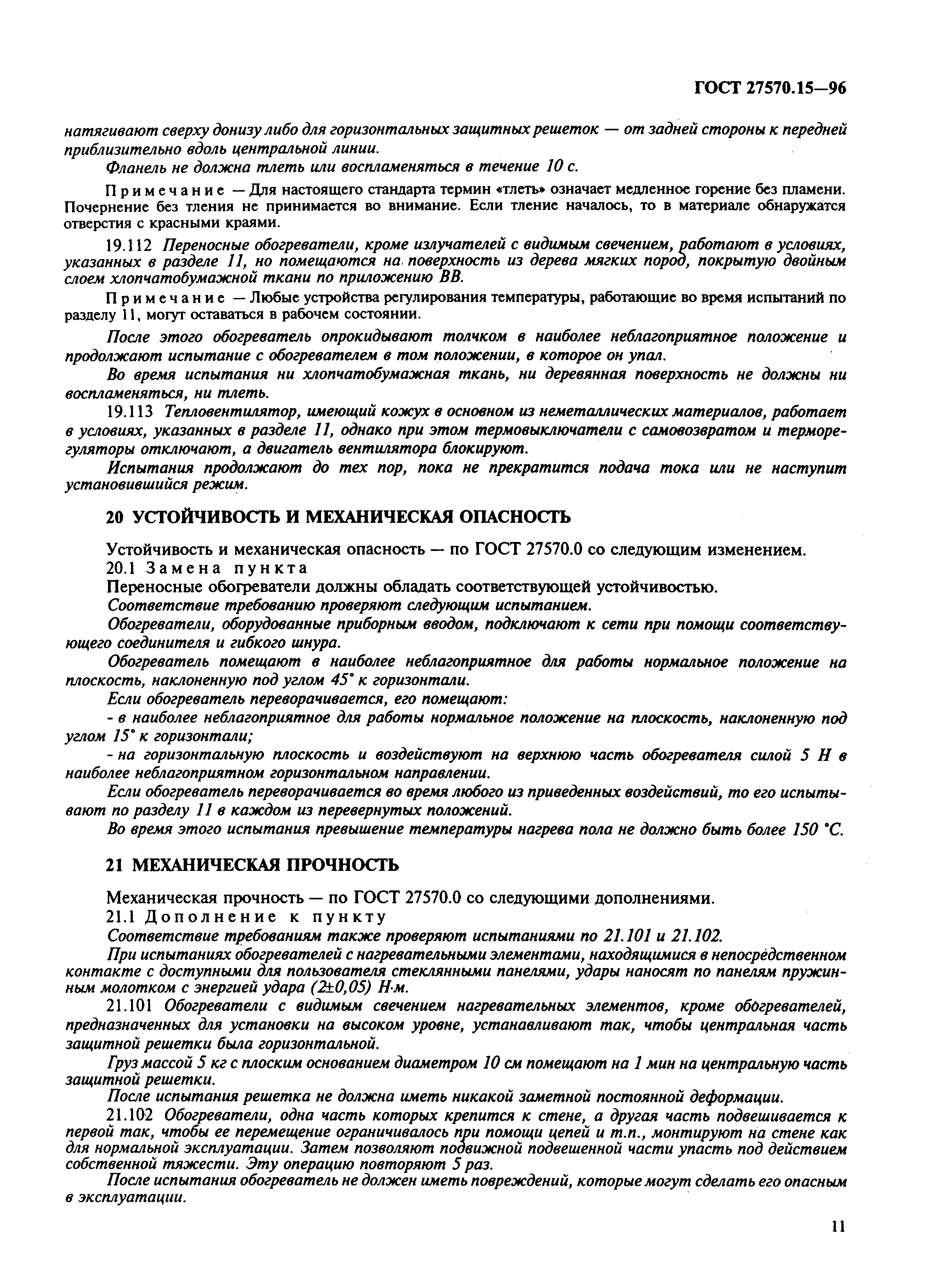 Страница 14 ГОСТ 27570.15-96