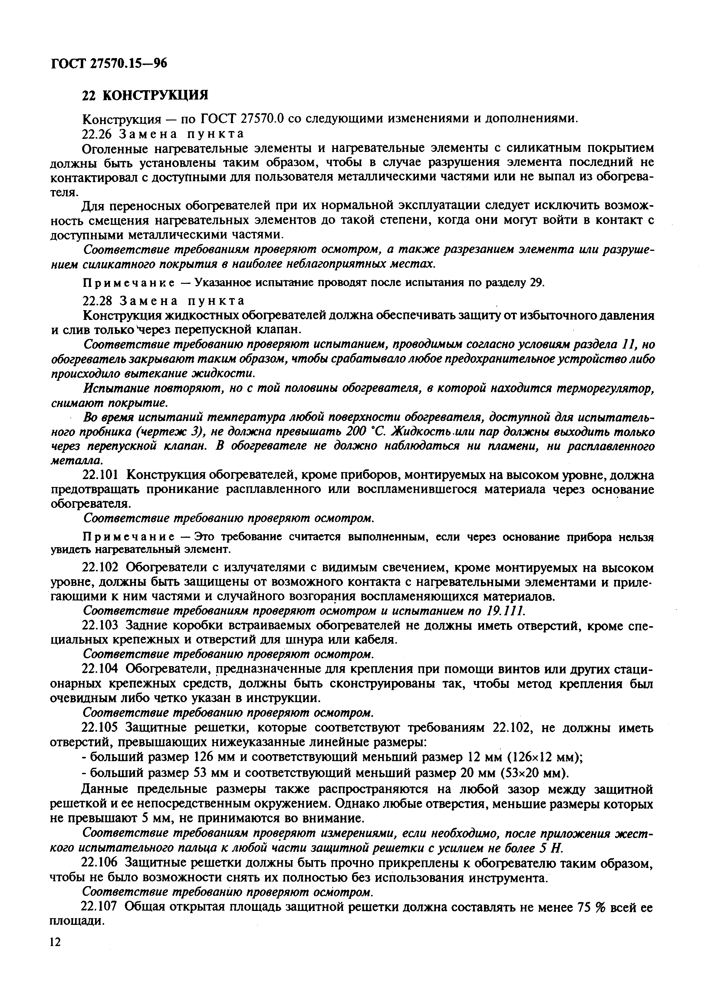 Страница 15 ГОСТ 27570.15-96