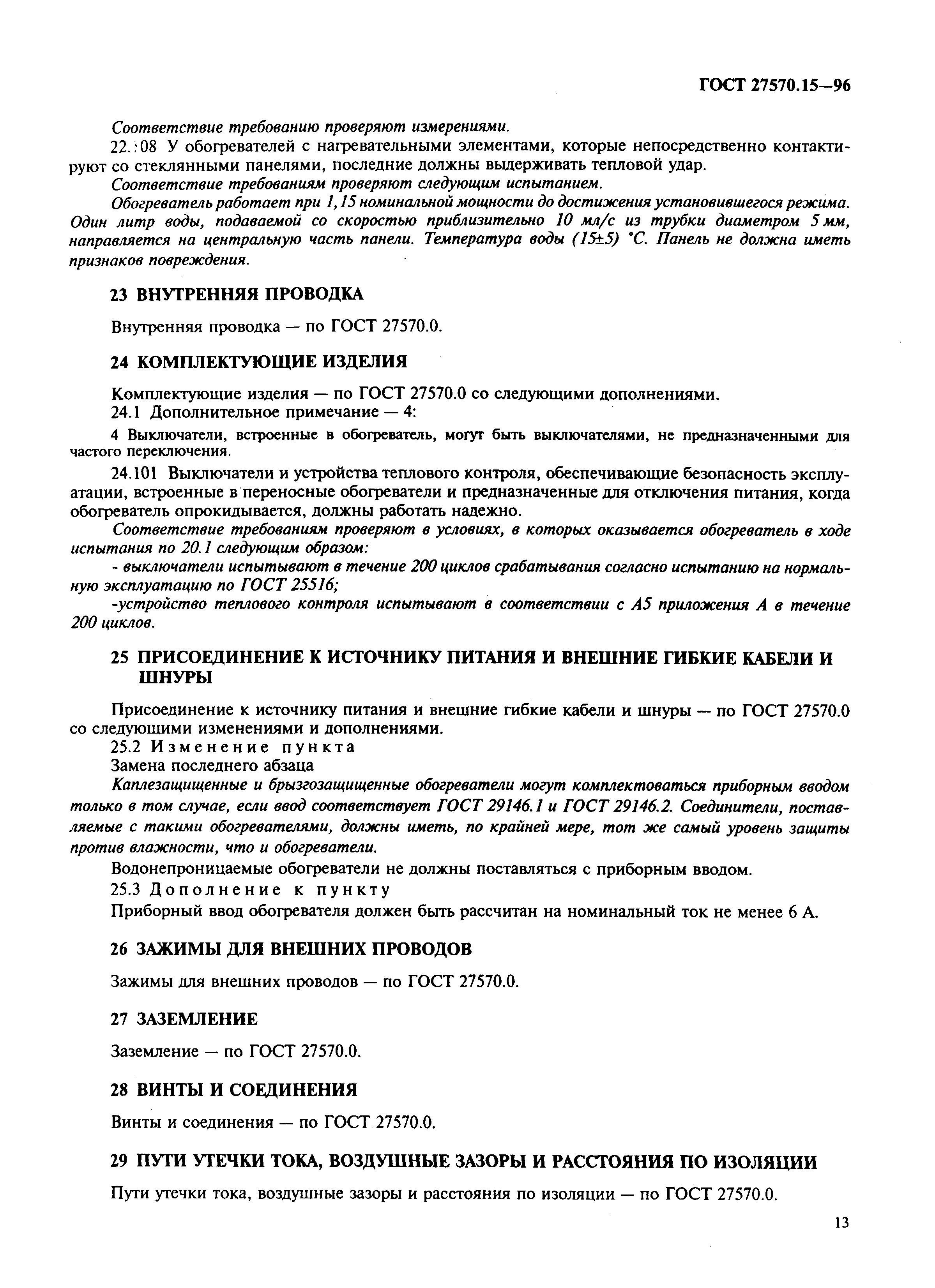 Страница 16 ГОСТ 27570.15-96