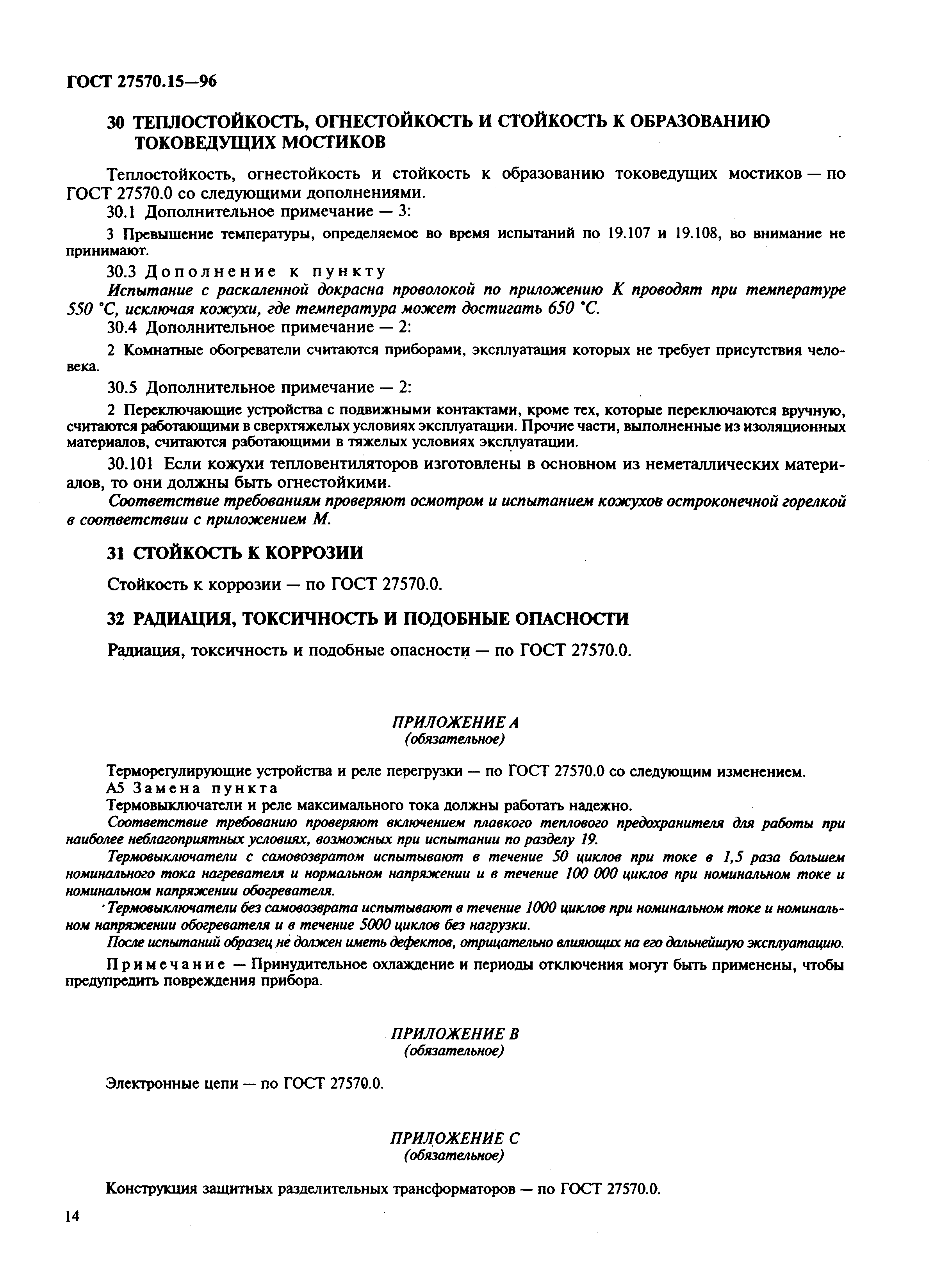 Страница 17 ГОСТ 27570.15-96