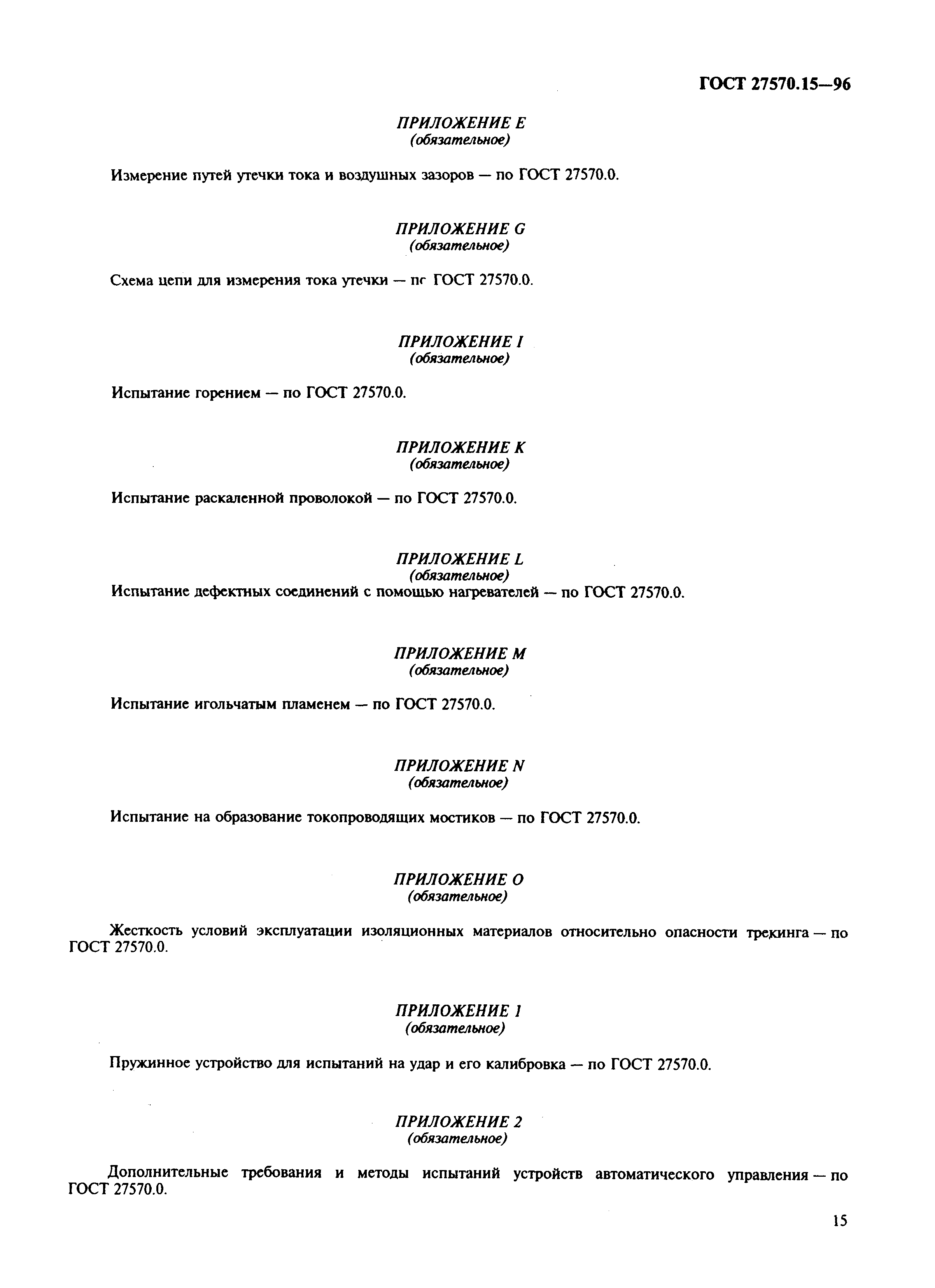 Страница 18 ГОСТ 27570.15-96