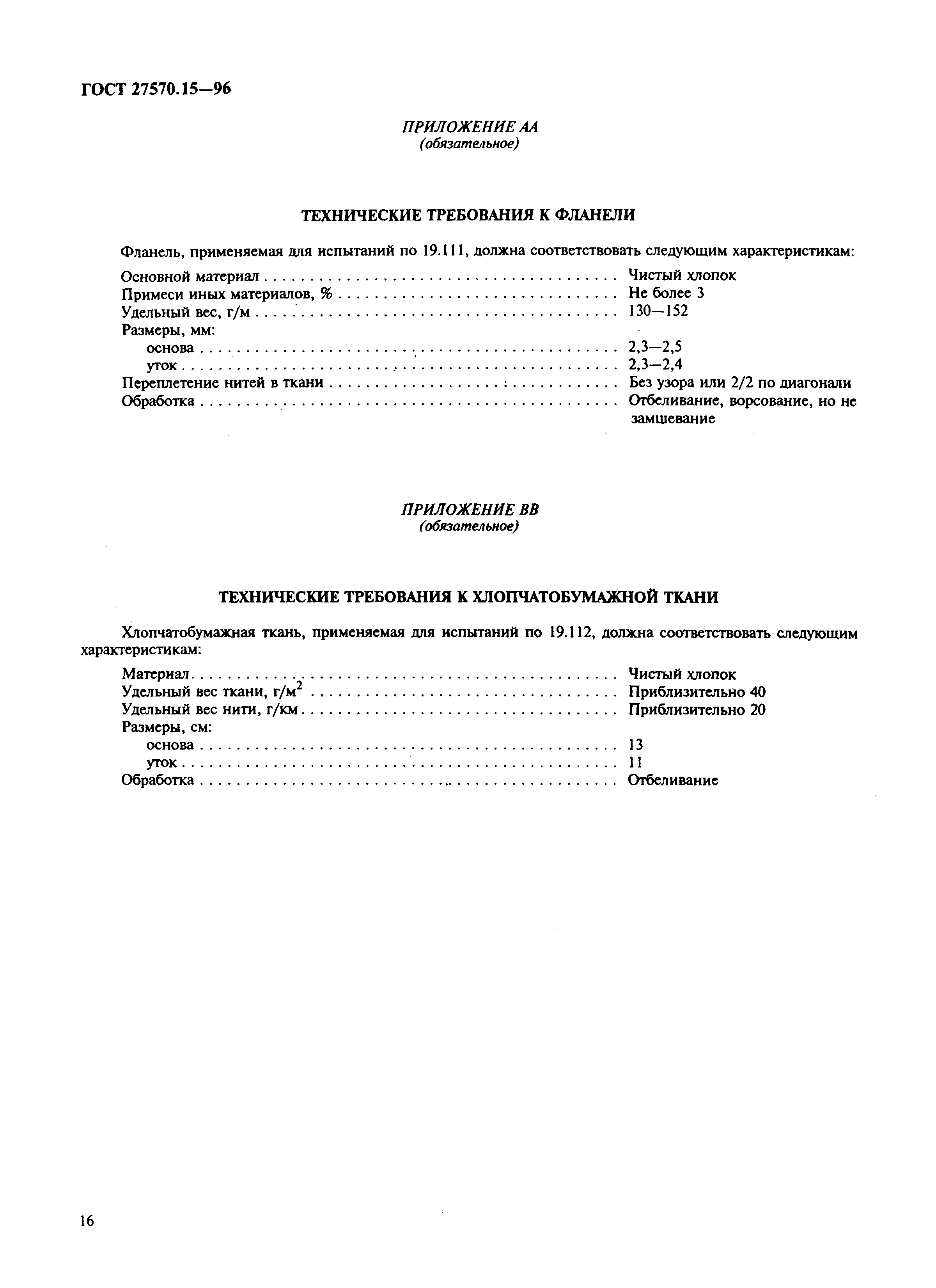 Страница 19 ГОСТ 27570.15-96