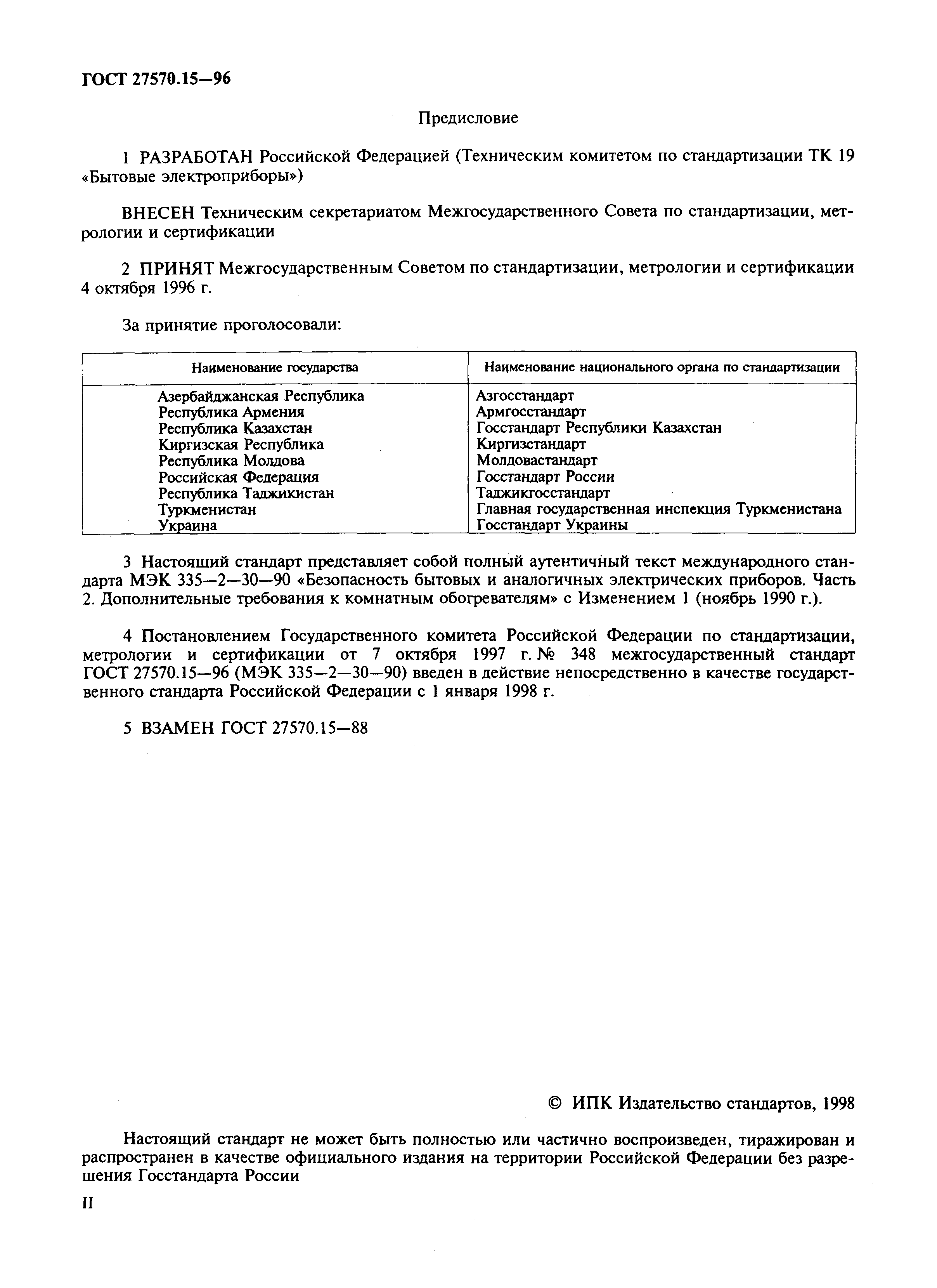 Страница 2 ГОСТ 27570.15-96