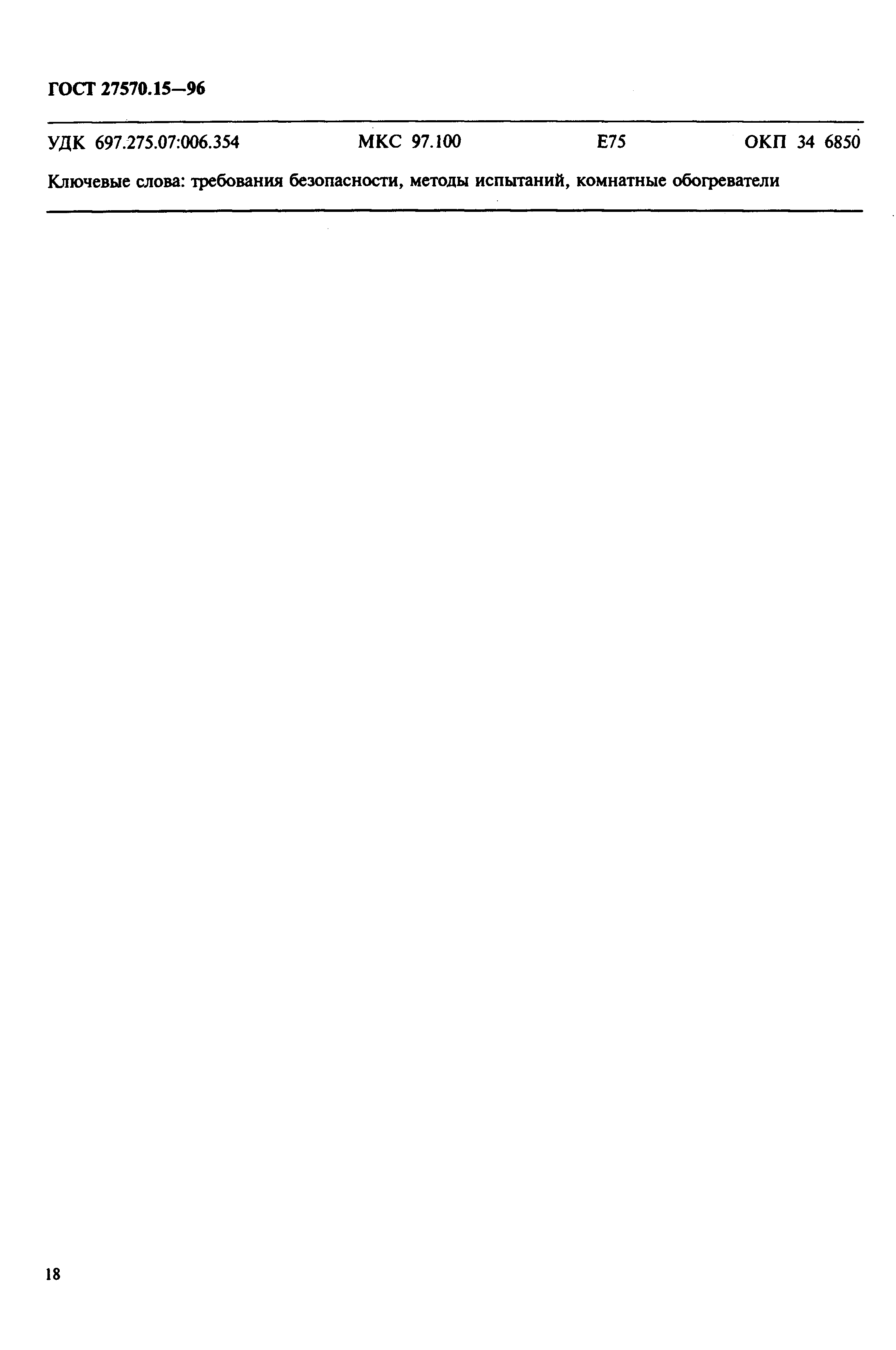 Страница 21 ГОСТ 27570.15-96