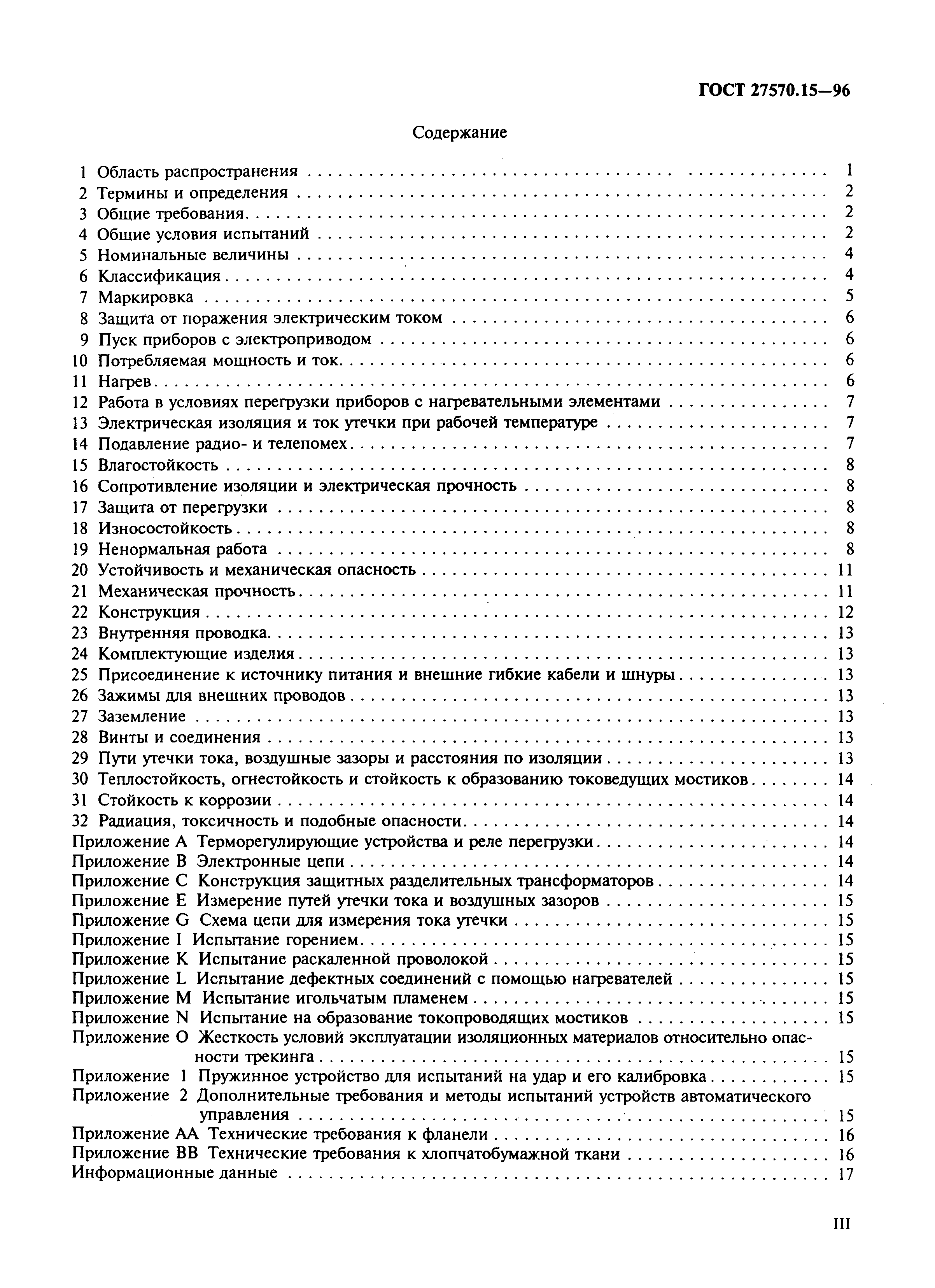 Страница 3 ГОСТ 27570.15-96