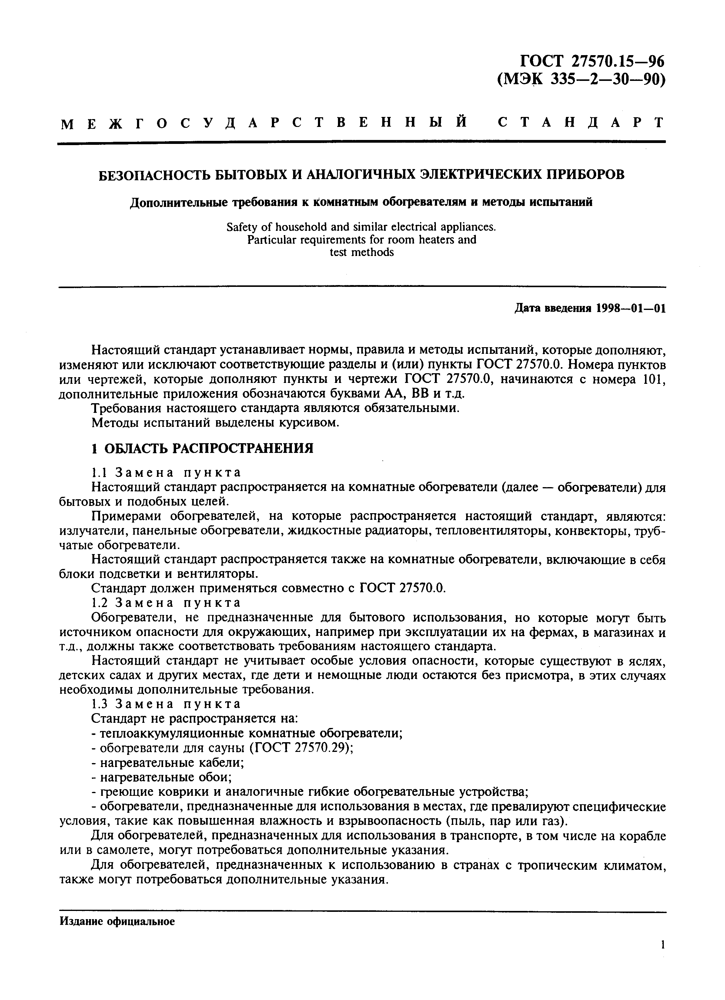 Страница 4 ГОСТ 27570.15-96