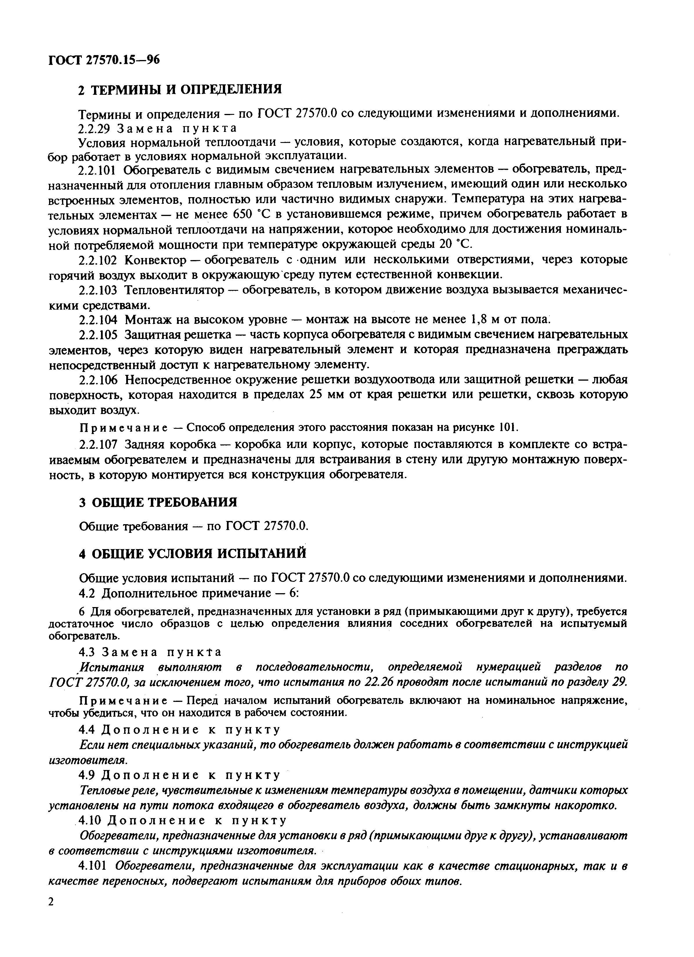 Страница 5 ГОСТ 27570.15-96