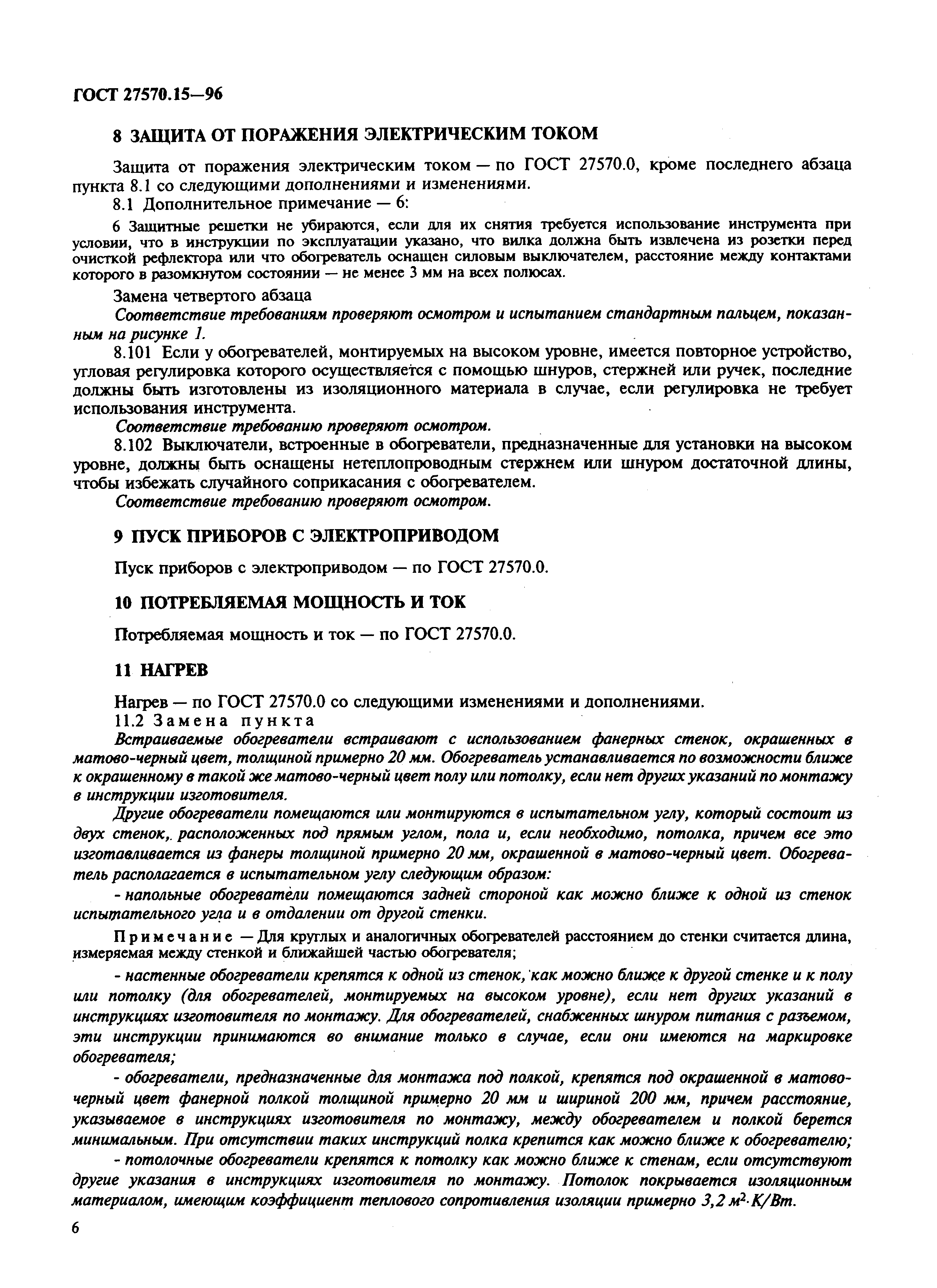 Страница 9 ГОСТ 27570.15-96