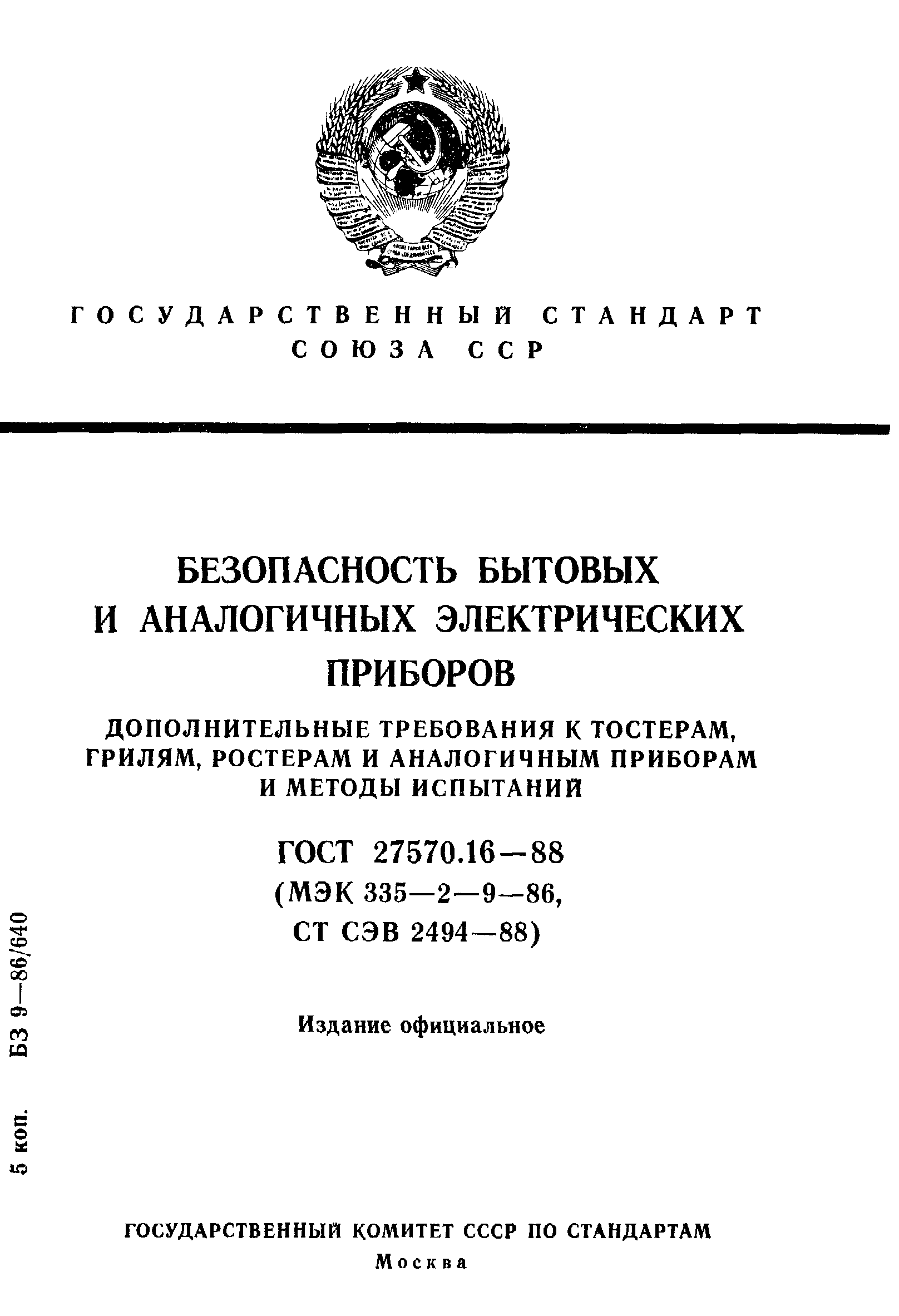 Страница 1 ГОСТ 27570.16-88