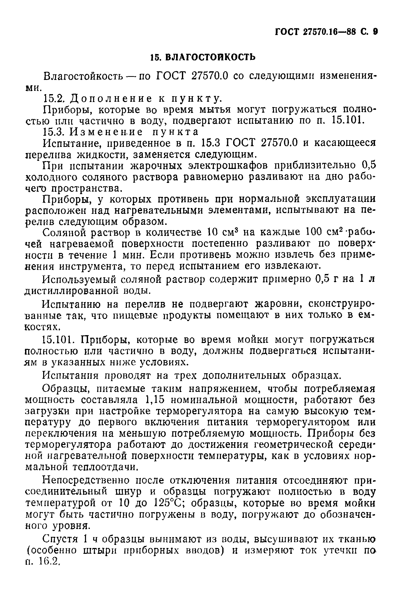 Страница 10 ГОСТ 27570.16-88