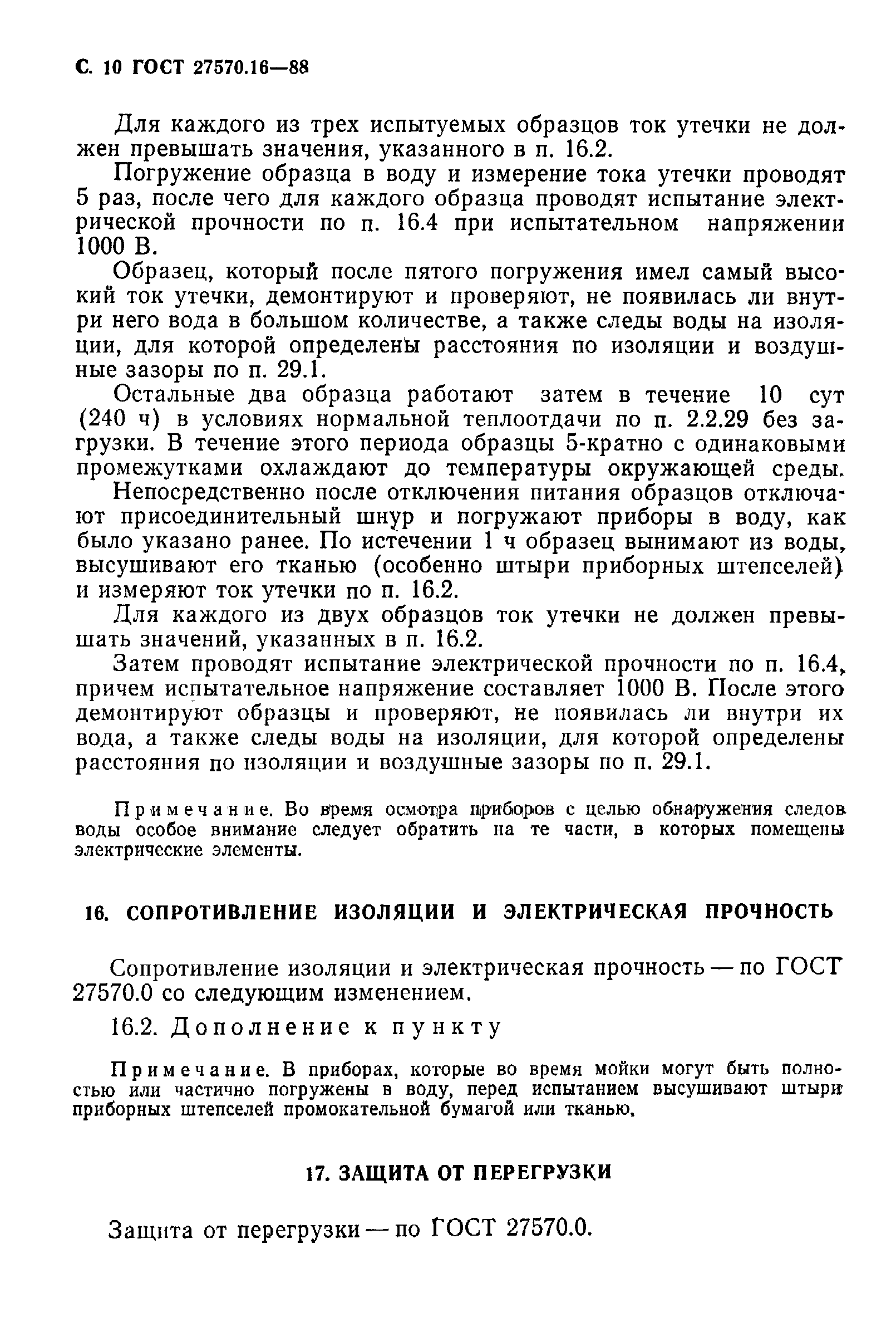 Страница 11 ГОСТ 27570.16-88
