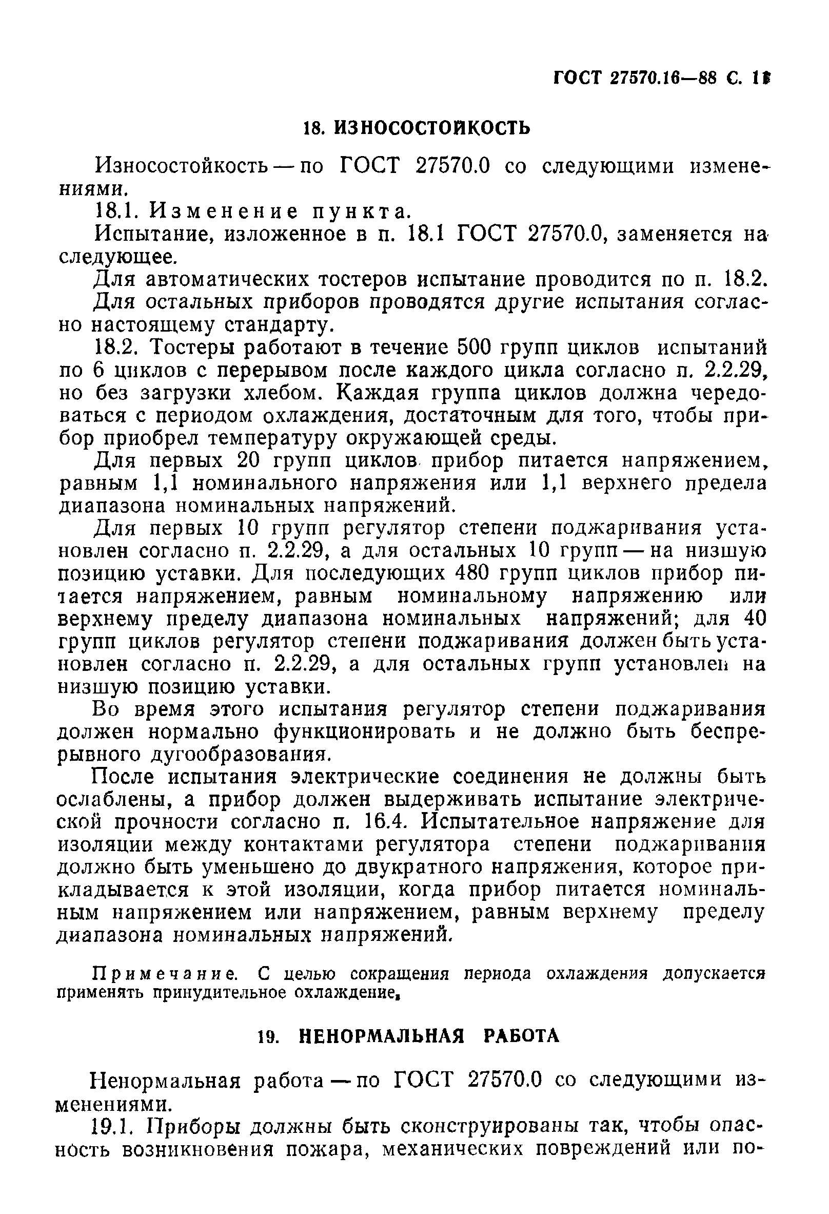 Страница 12 ГОСТ 27570.16-88
