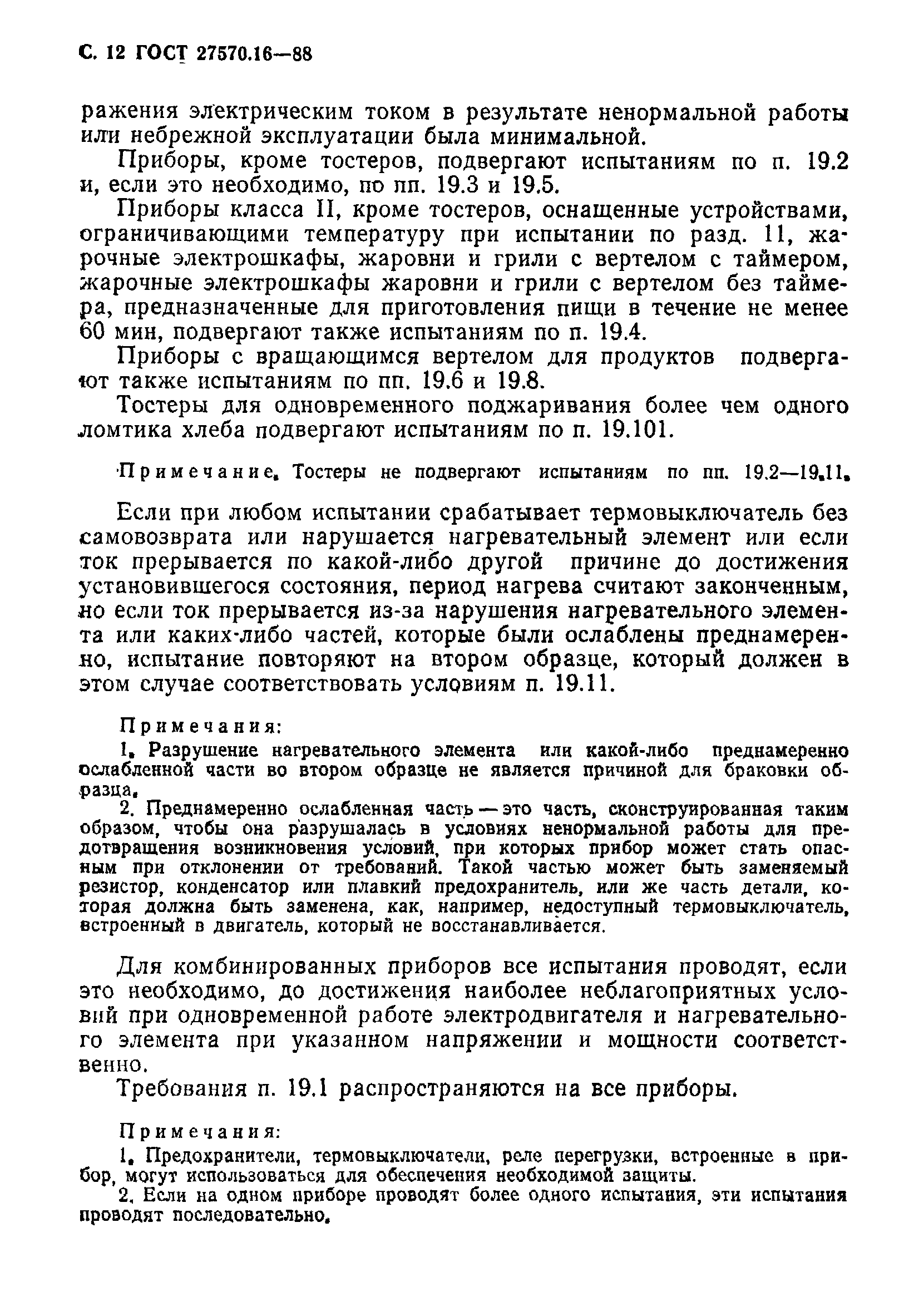 Страница 13 ГОСТ 27570.16-88