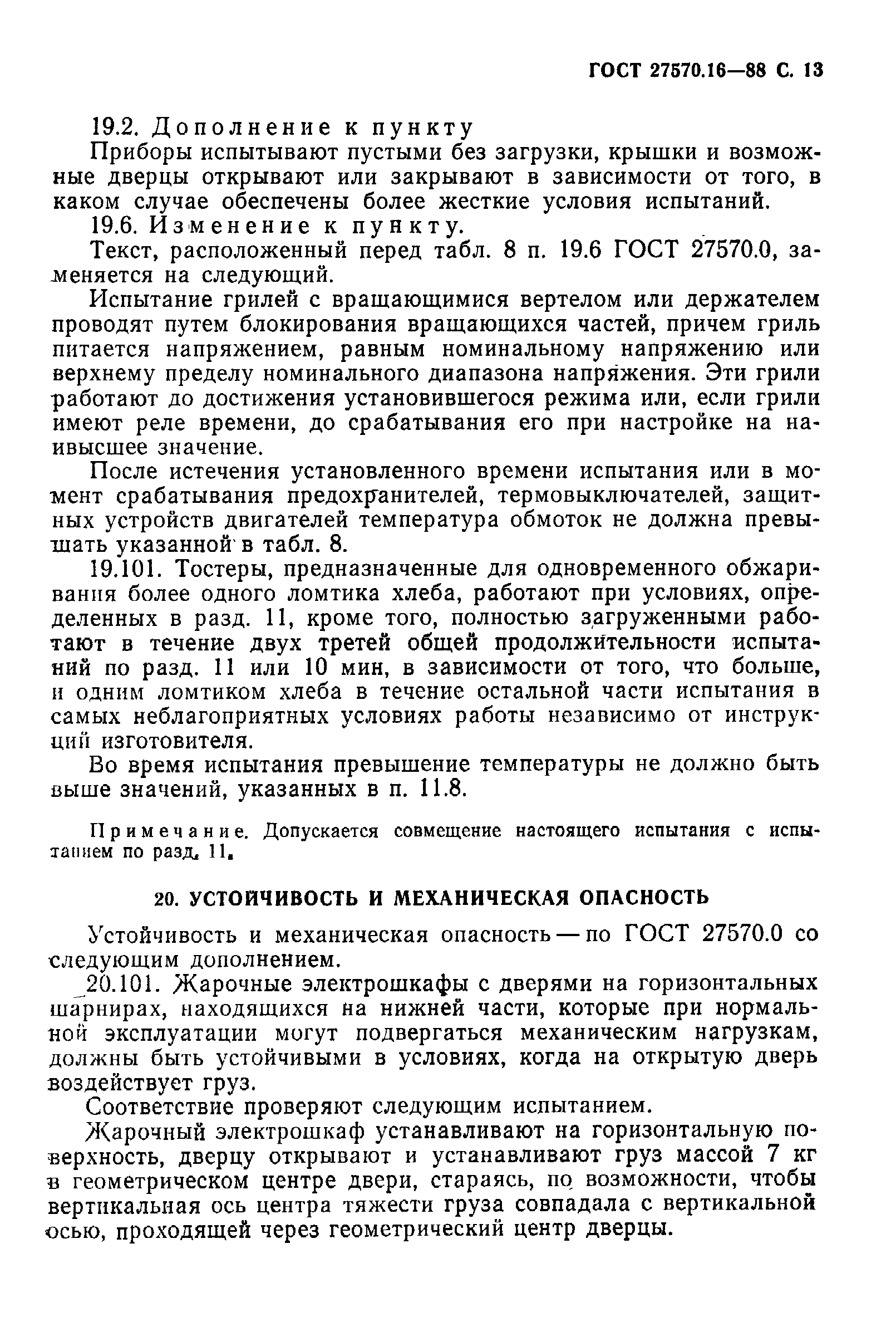 Страница 14 ГОСТ 27570.16-88