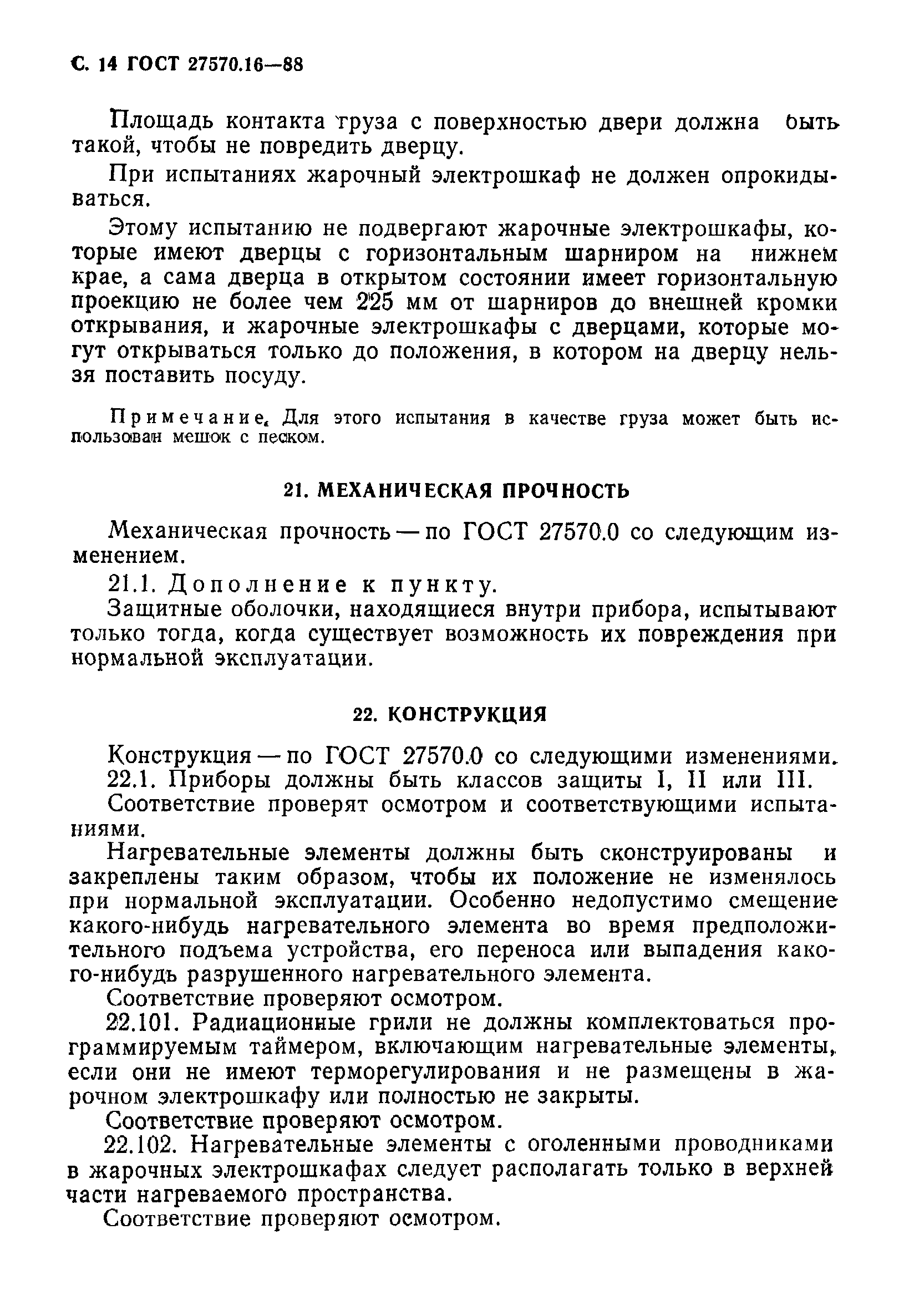 Страница 15 ГОСТ 27570.16-88