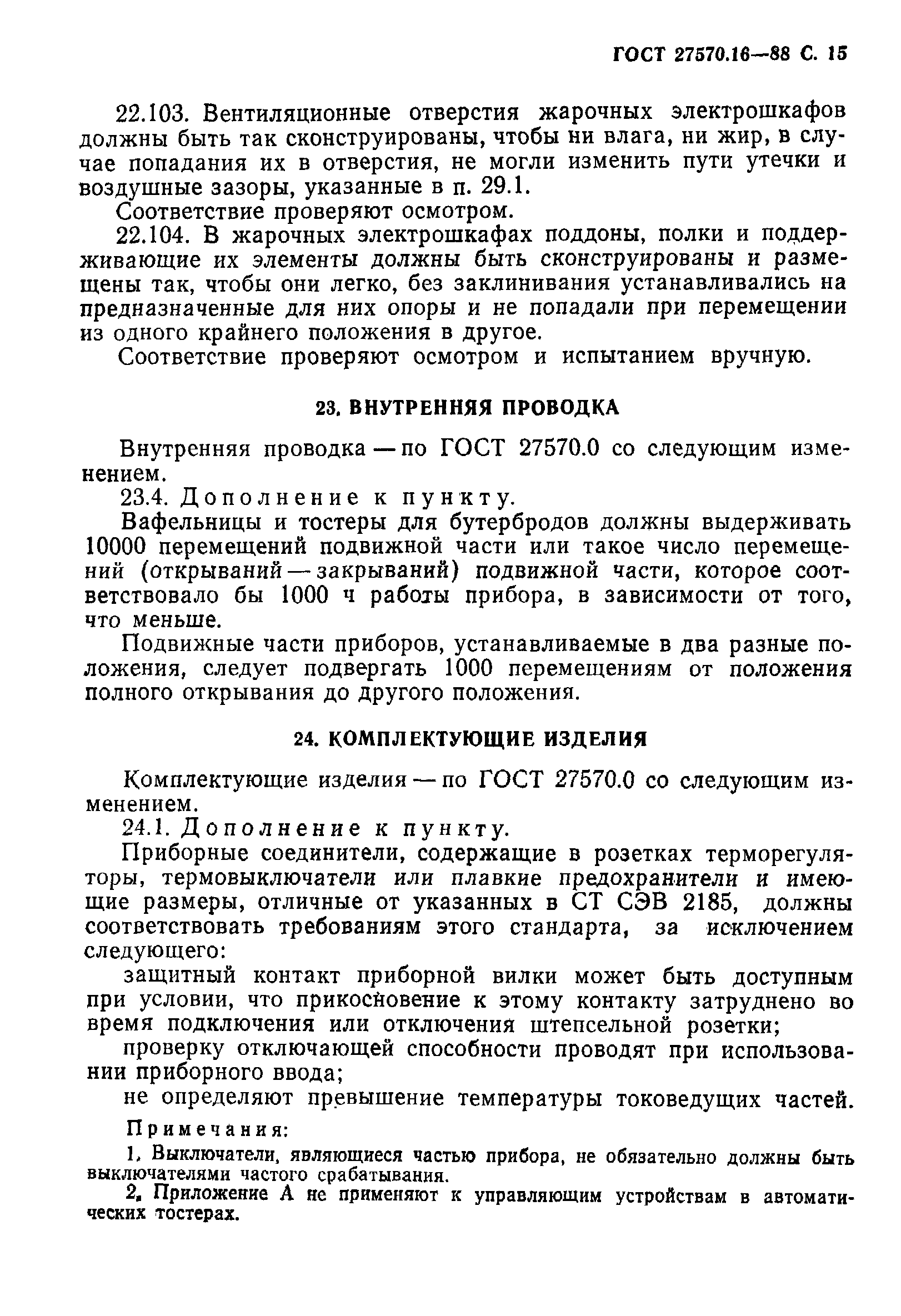 Страница 16 ГОСТ 27570.16-88