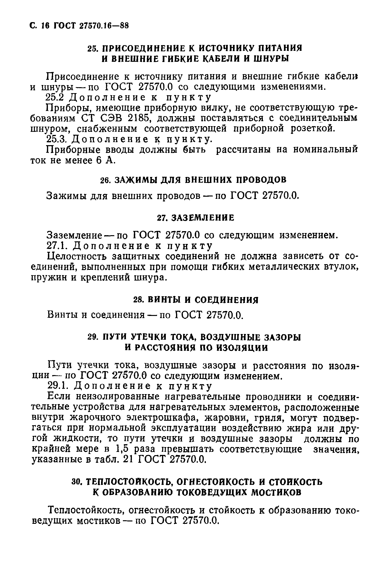 Страница 17 ГОСТ 27570.16-88