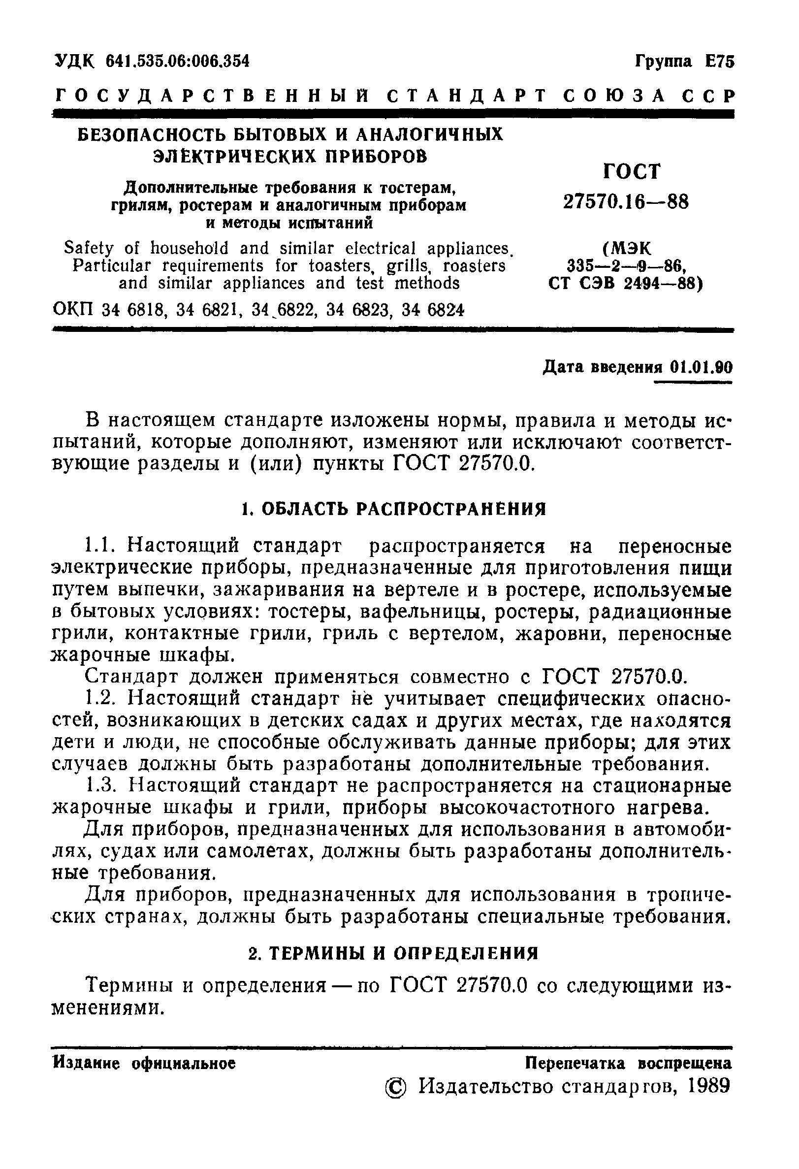Страница 2 ГОСТ 27570.16-88