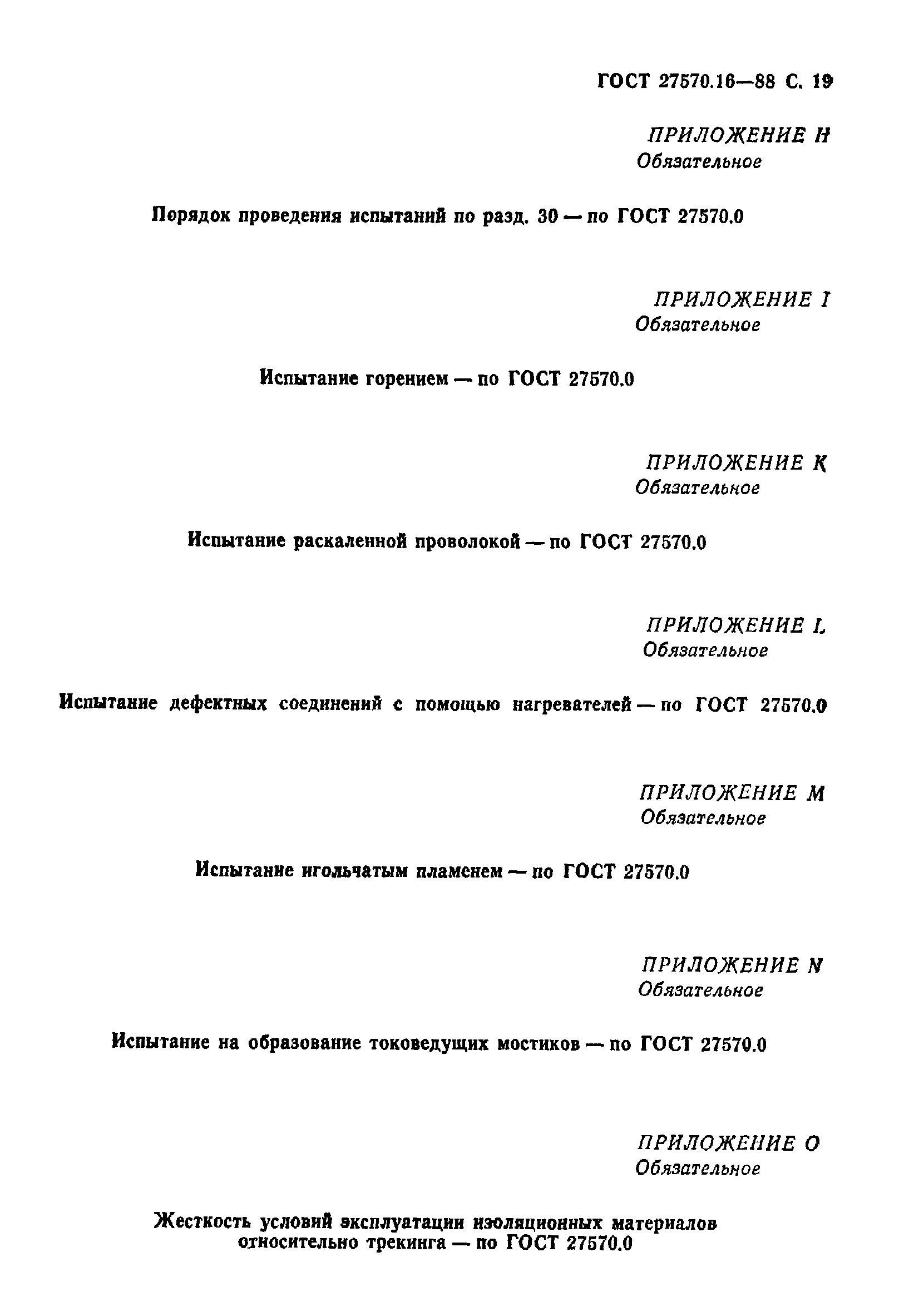 Страница 20 ГОСТ 27570.16-88