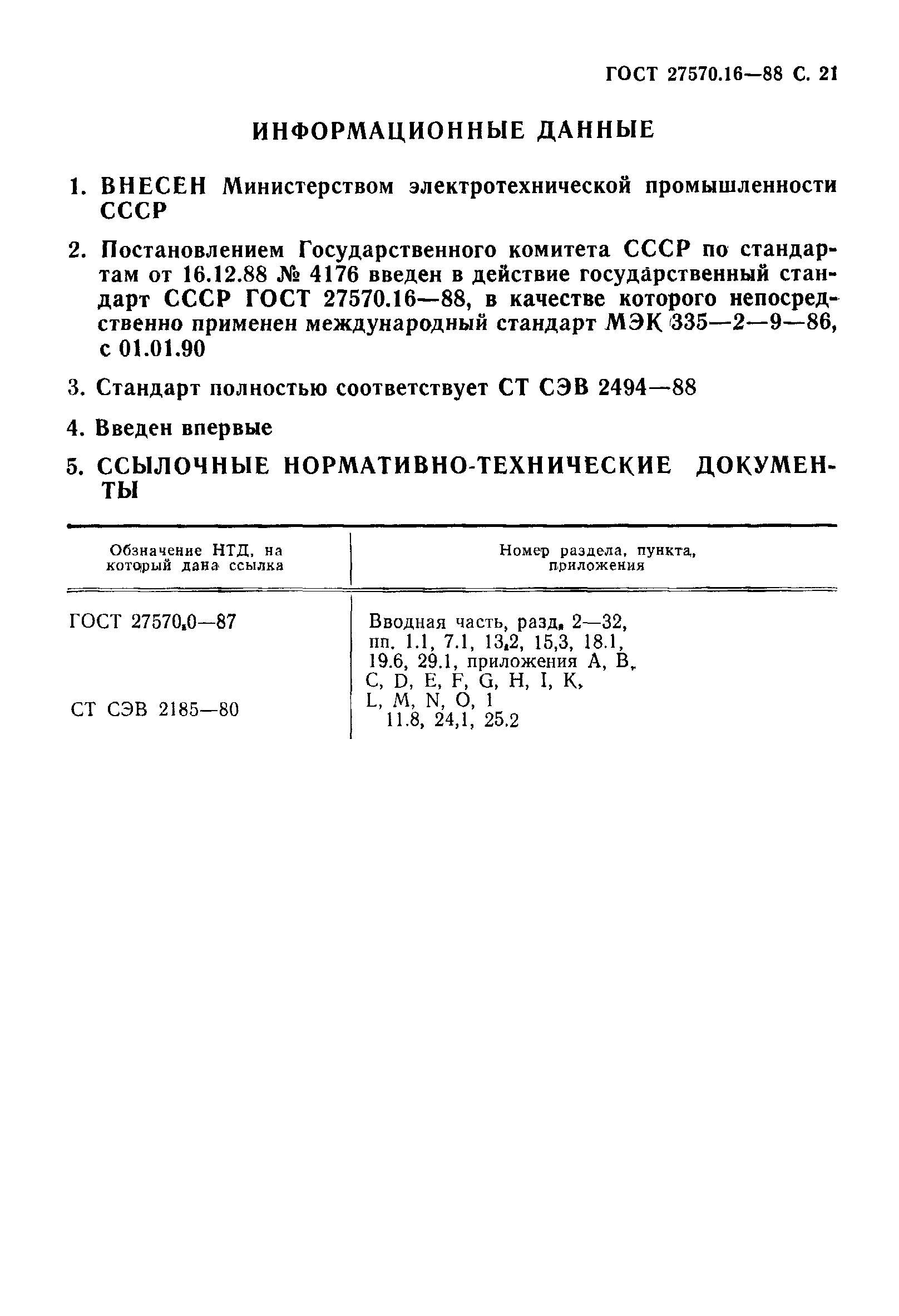 Страница 22 ГОСТ 27570.16-88