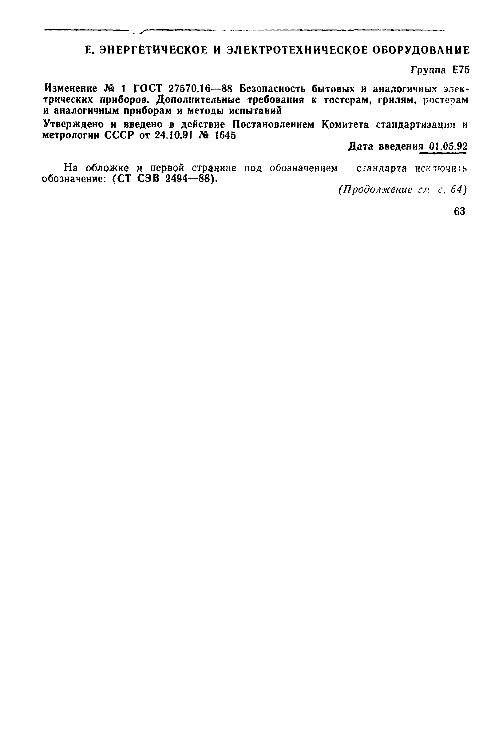 Страница 23 ГОСТ 27570.16-88