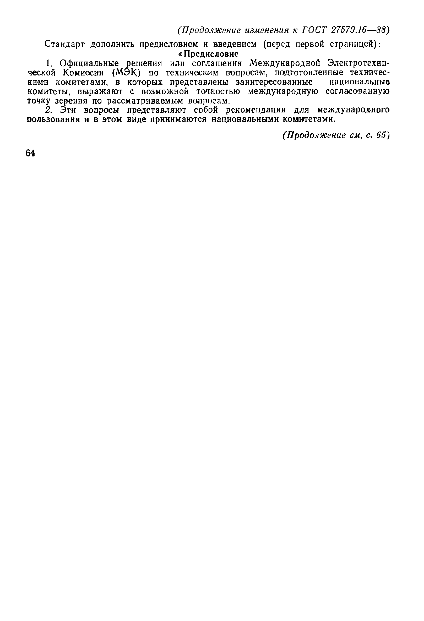 Страница 24 ГОСТ 27570.16-88